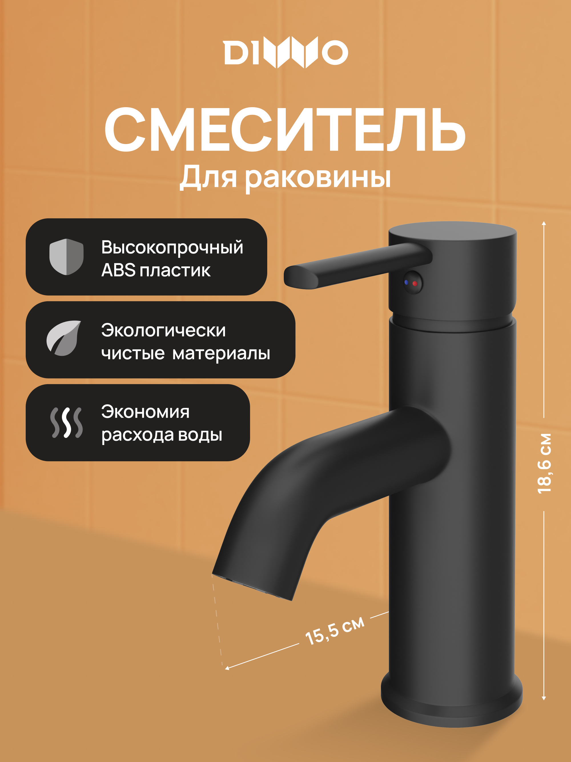 Смеситель для раковины DIWO Элиста DW-EL02BK матовый черный