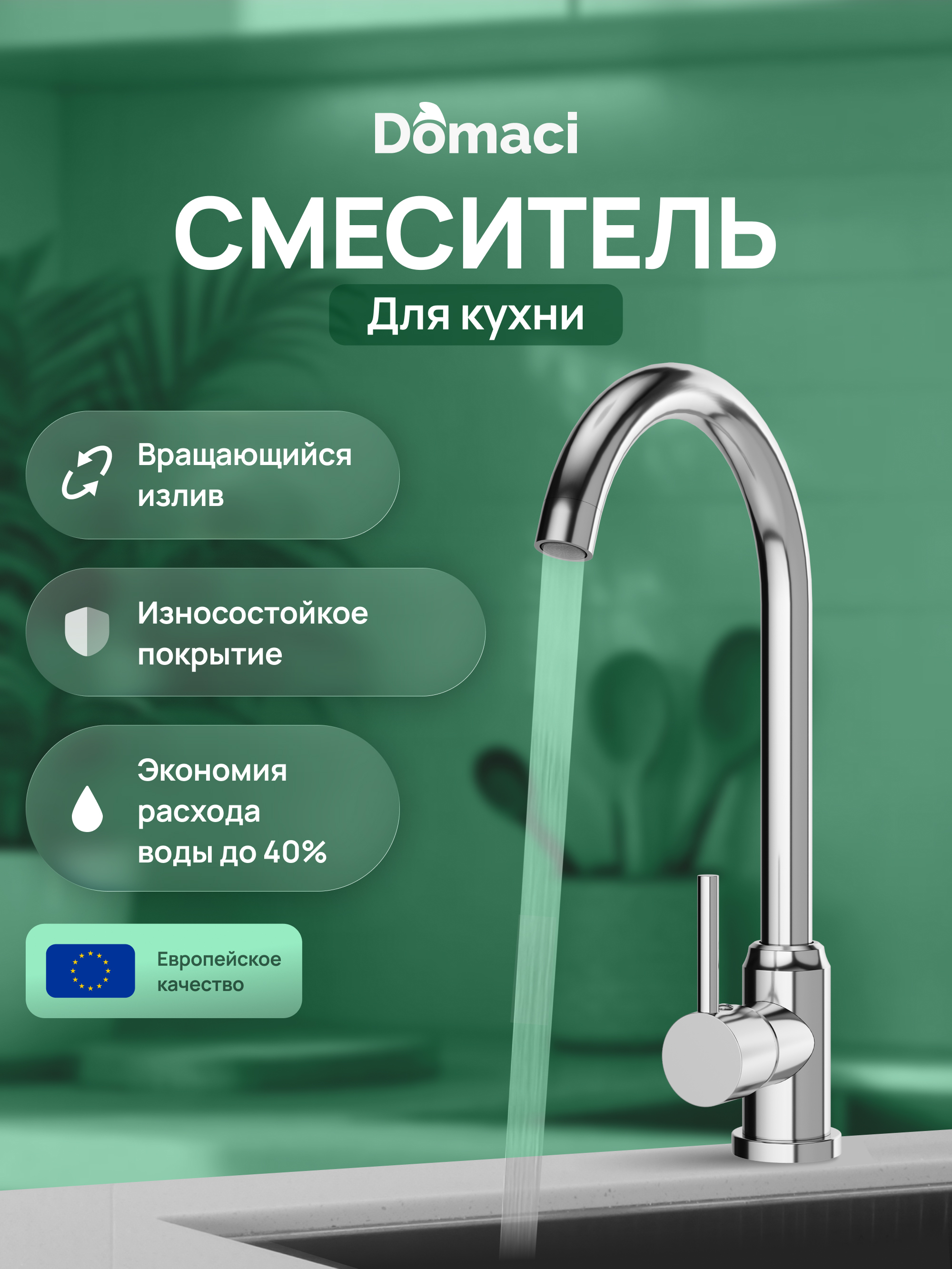 Смеситель для кухни Domaci Ливорно DMC02000CR хром