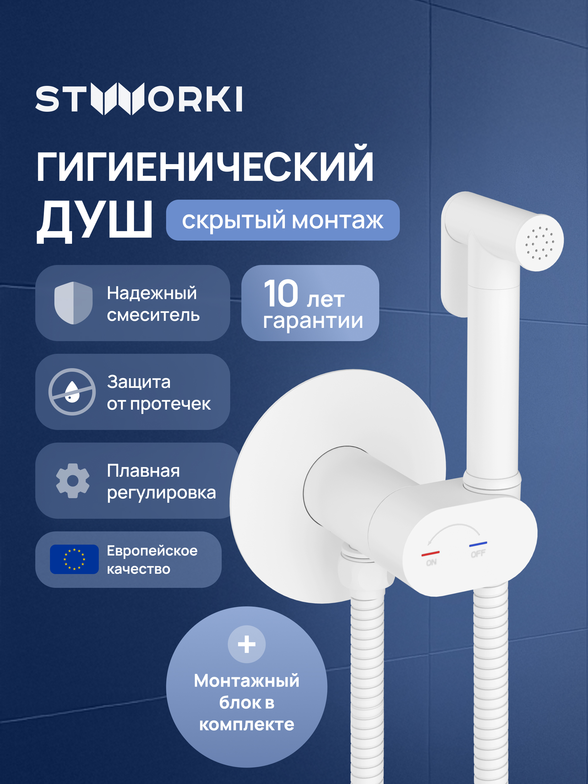 Гигиенический душ STWORKI Вестерос S26150WH со смесителем, С ВНУТРЕННЕЙ ЧАСТЬЮ, матовый белый