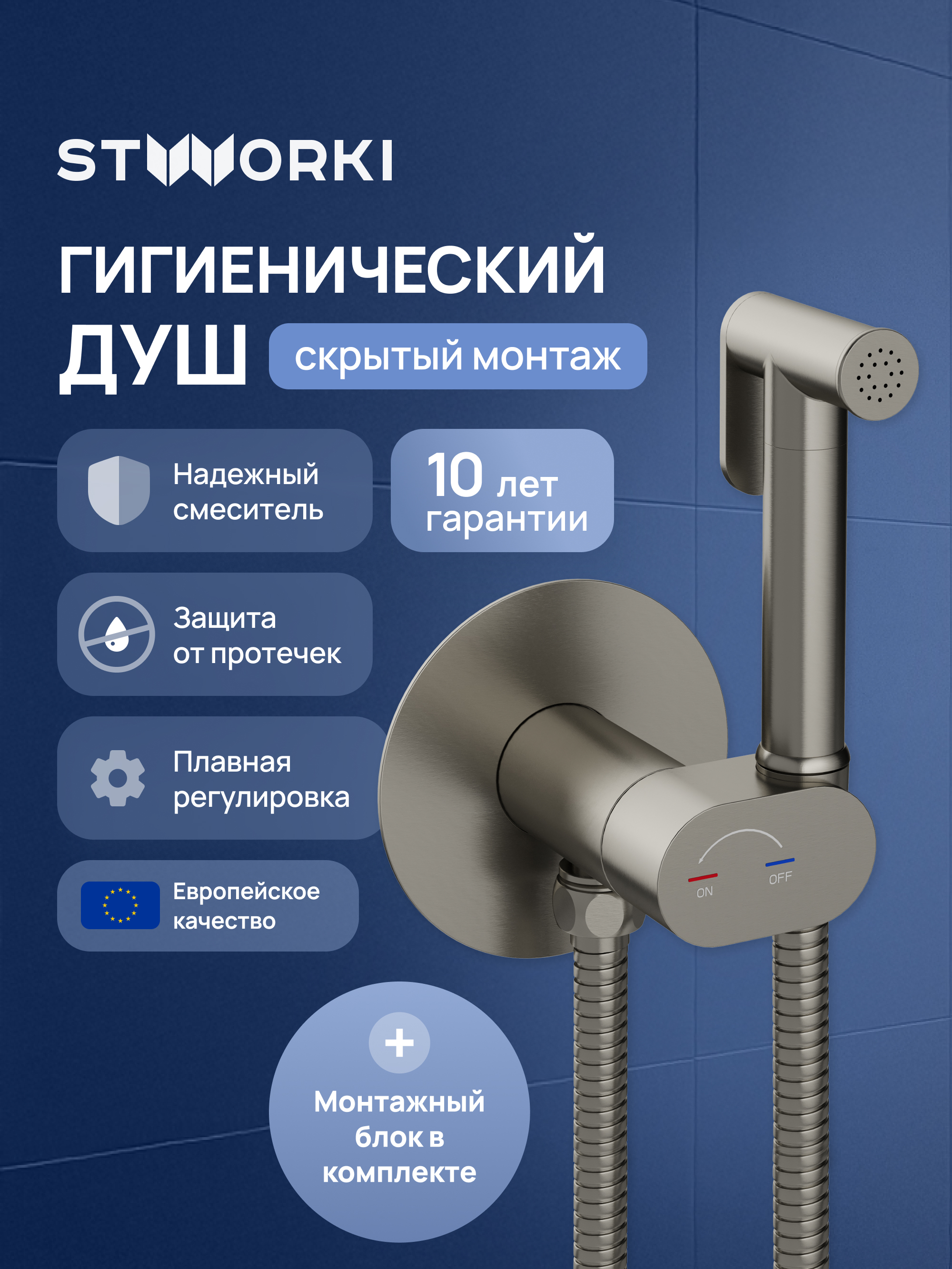 Гигиенический душ STWORKI Вестерос S26150NI со смесителем, С ВНУТРЕННЕЙ ЧАСТЬЮ, никель