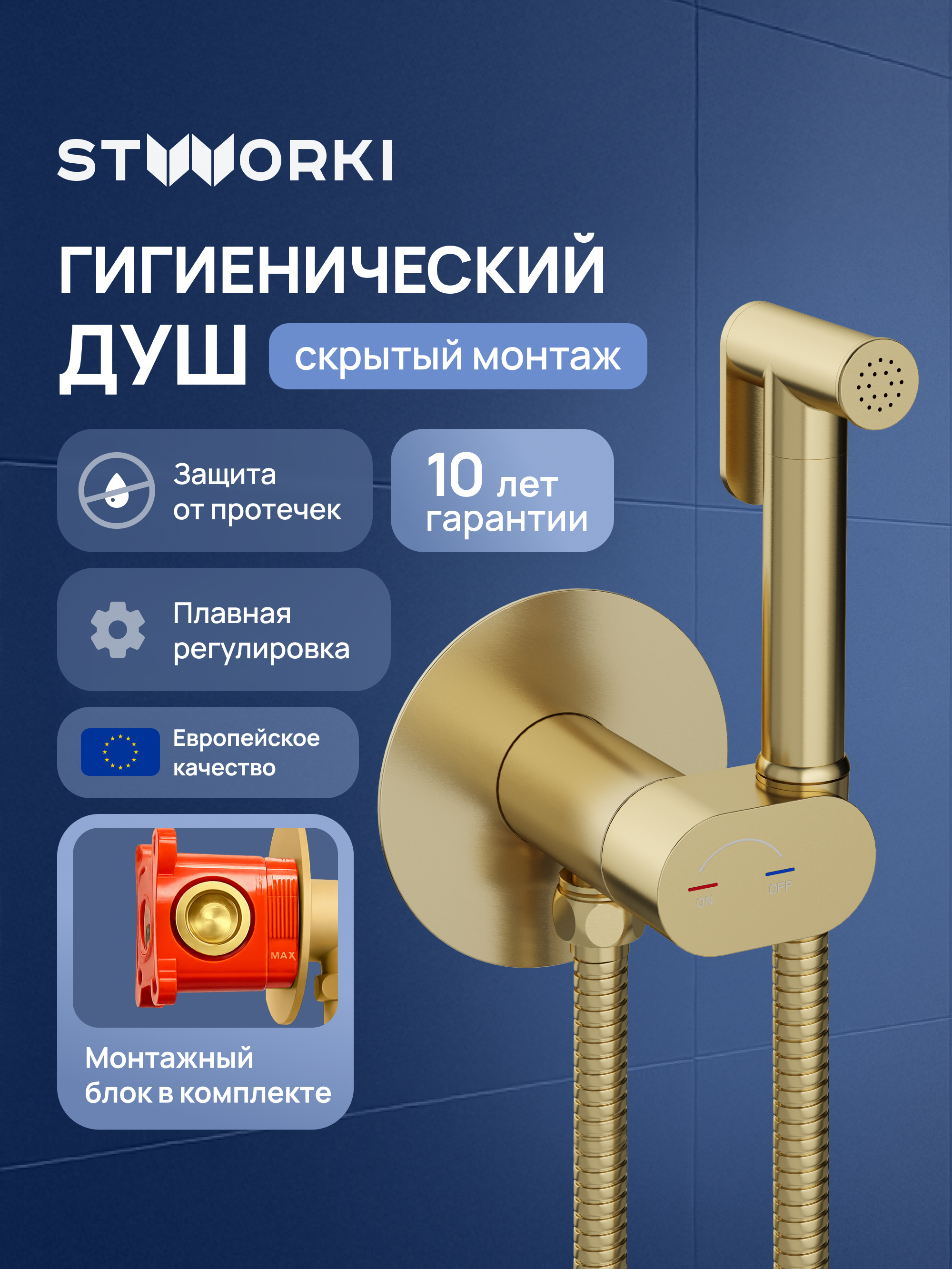 Гигиенический душ STWORKI Вестерос S26150GM со смесителем, С ВНУТРЕННЕЙ ЧАСТЬЮ, матовое золото