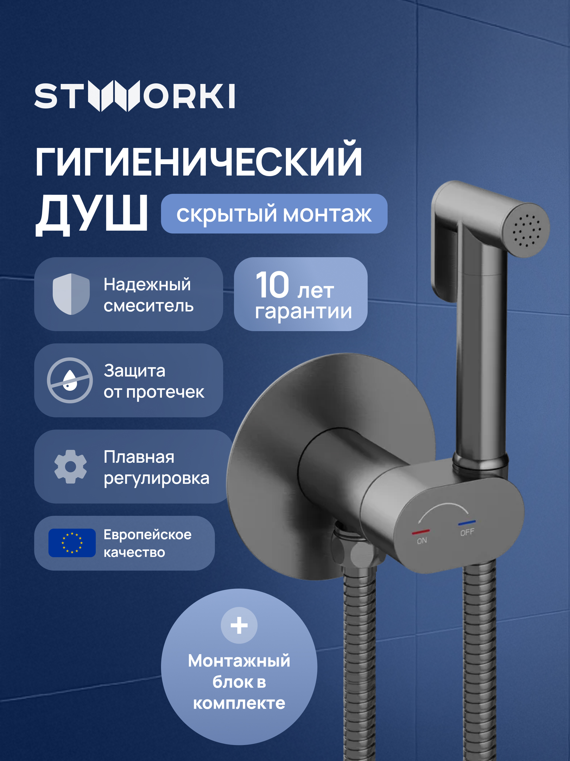 Гигиенический душ STWORKI Вестерос S26150GB со смесителем, С ВНУТРЕННЕЙ ЧАСТЬЮ, вороненая сталь