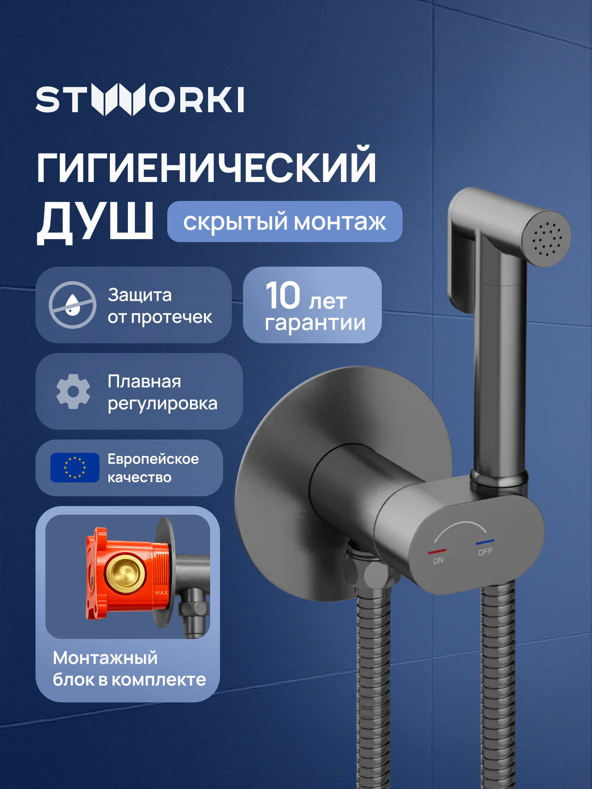 Гигиенический душ STWORKI Вестерос S26150GB со смесителем, С ВНУТРЕННЕЙ ЧАСТЬЮ, вороненая сталь