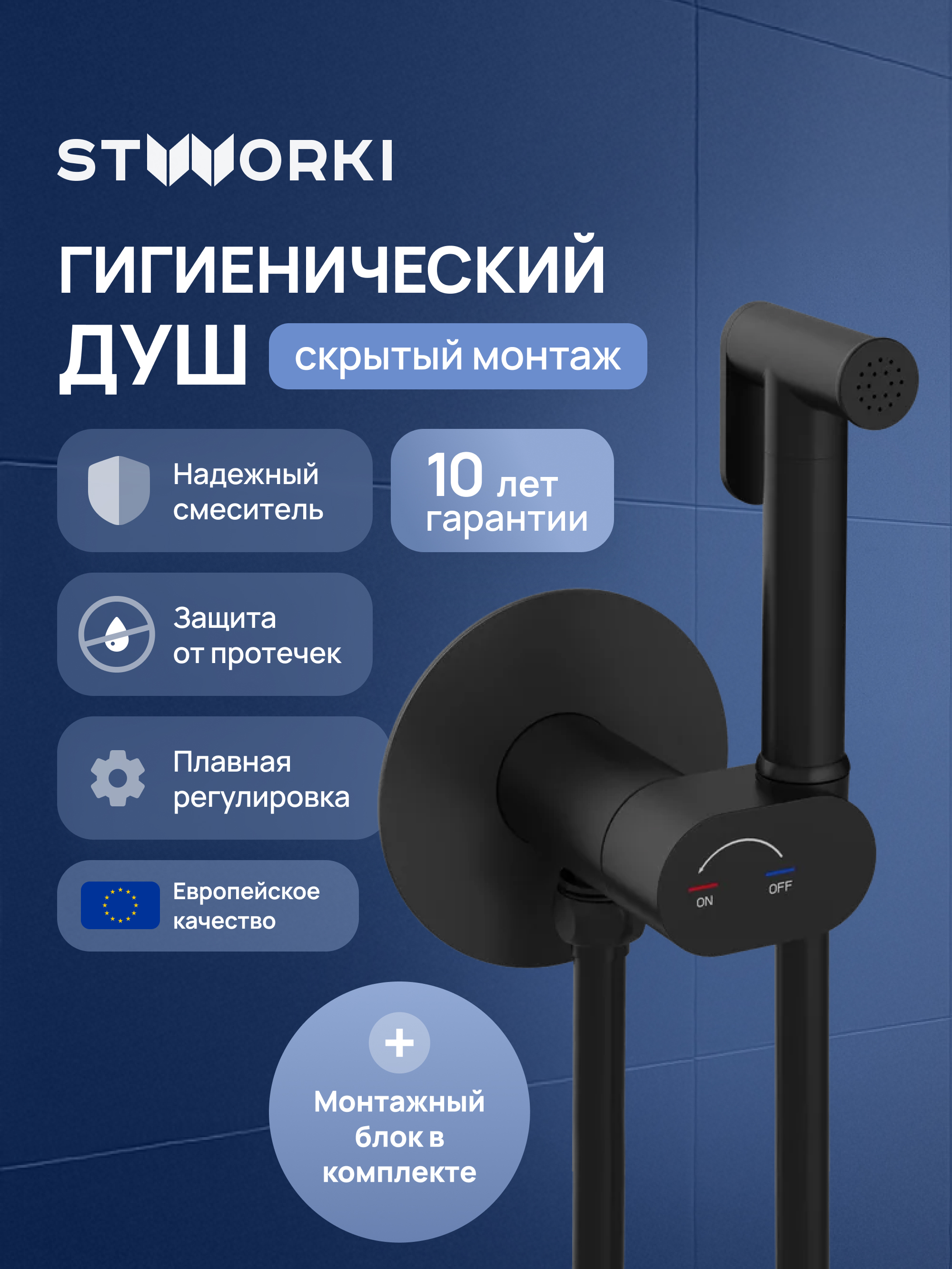 Гигиенический душ STWORKI Вестерос S26150BK со смесителем, С ВНУТРЕННЕЙ ЧАСТЬЮ, матовый черный