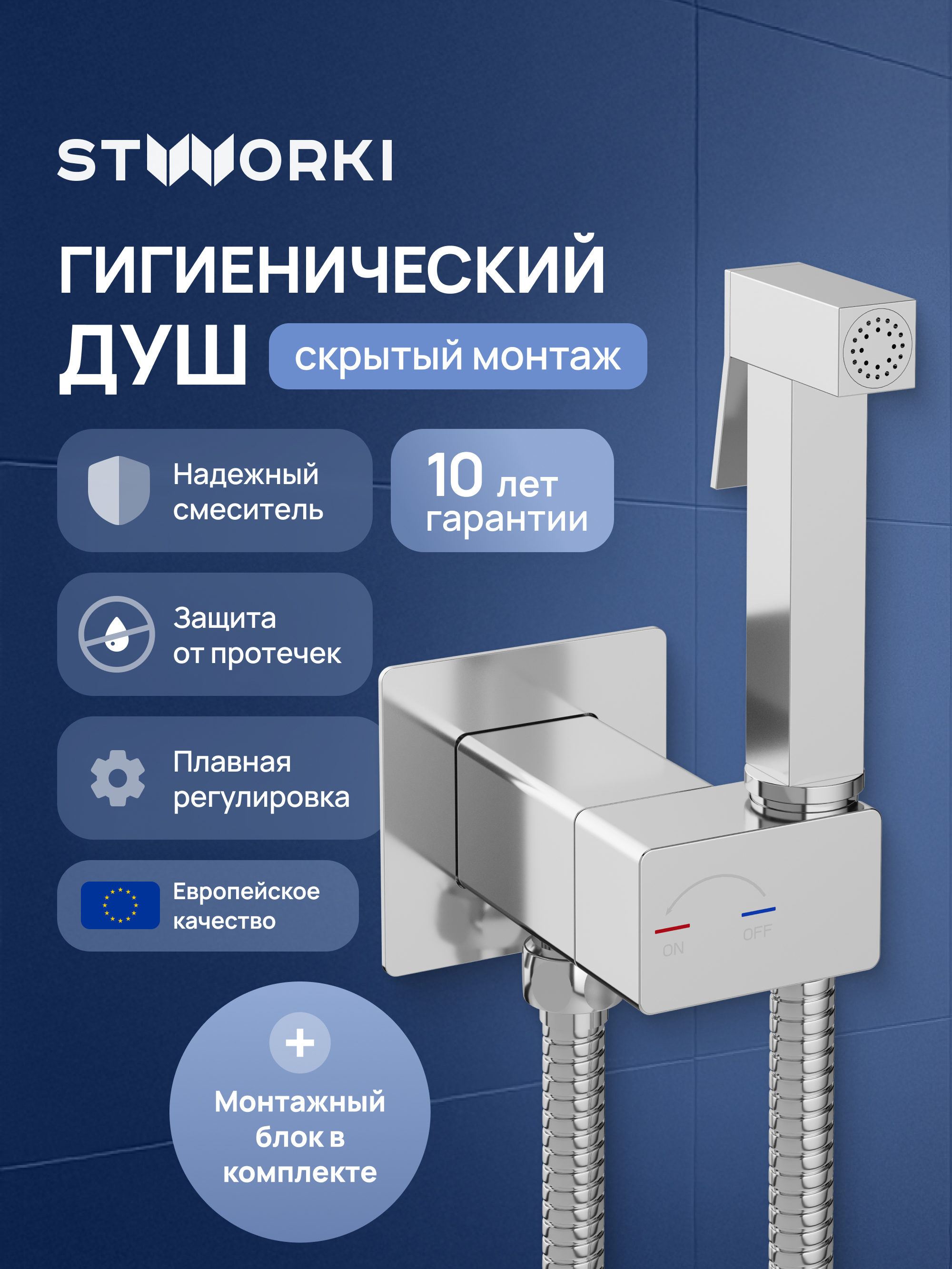 Гигиенический душ STWORKI Карлстад S35151CR со смесителем, С ВНУТРЕННЕЙ ЧАСТЬЮ, хром