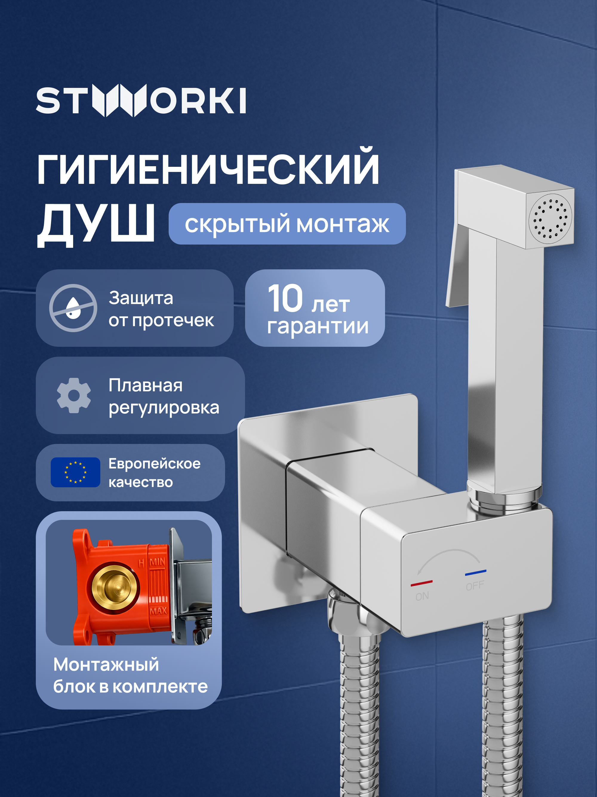 Гигиенический душ STWORKI Карлстад S35151CR со смесителем, С ВНУТРЕННЕЙ ЧАСТЬЮ, хром