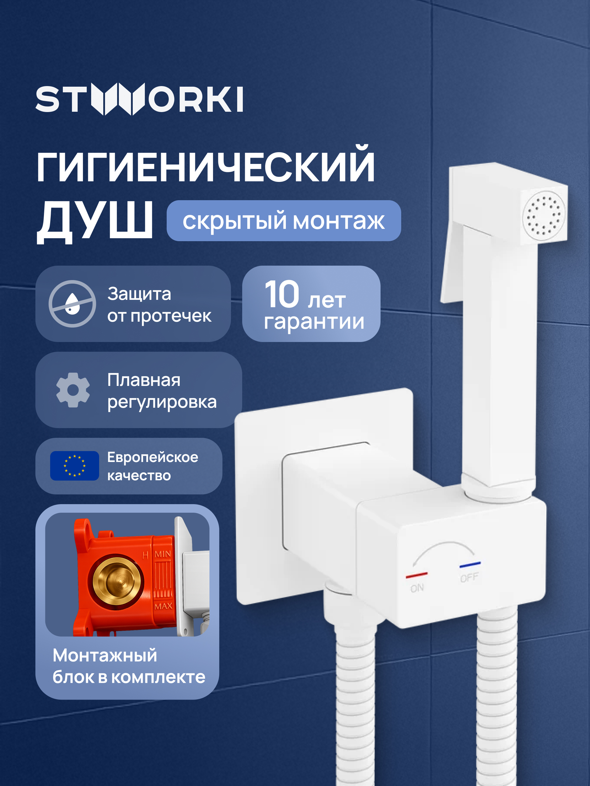 Гигиенический душ STWORKI Карлстад S35151WH со смесителем, С ВНУТРЕННЕЙ ЧАСТЬЮ, матовый белый