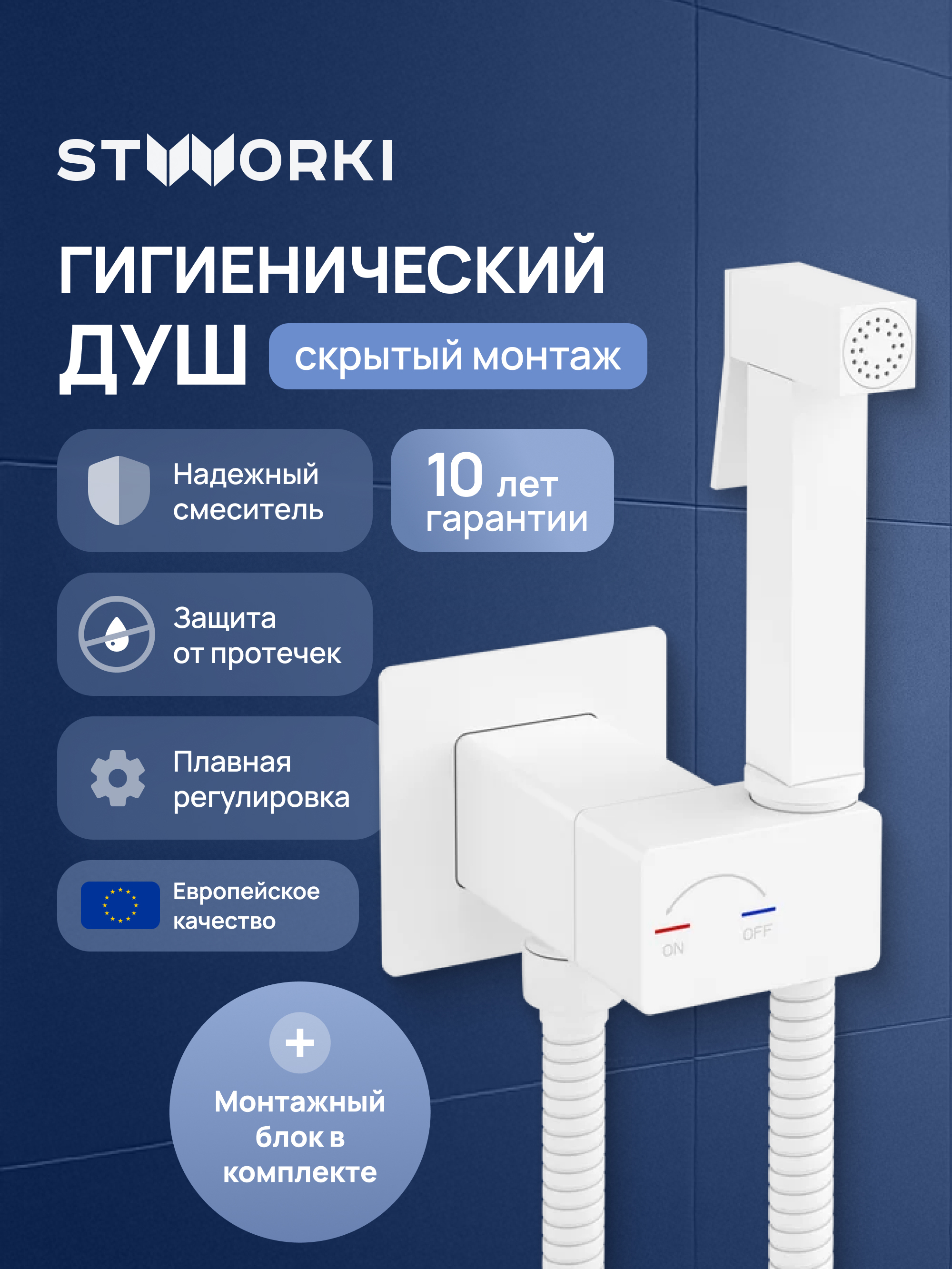 Гигиенический душ STWORKI Карлстад S35151WH со смесителем, С ВНУТРЕННЕЙ ЧАСТЬЮ, матовый белый