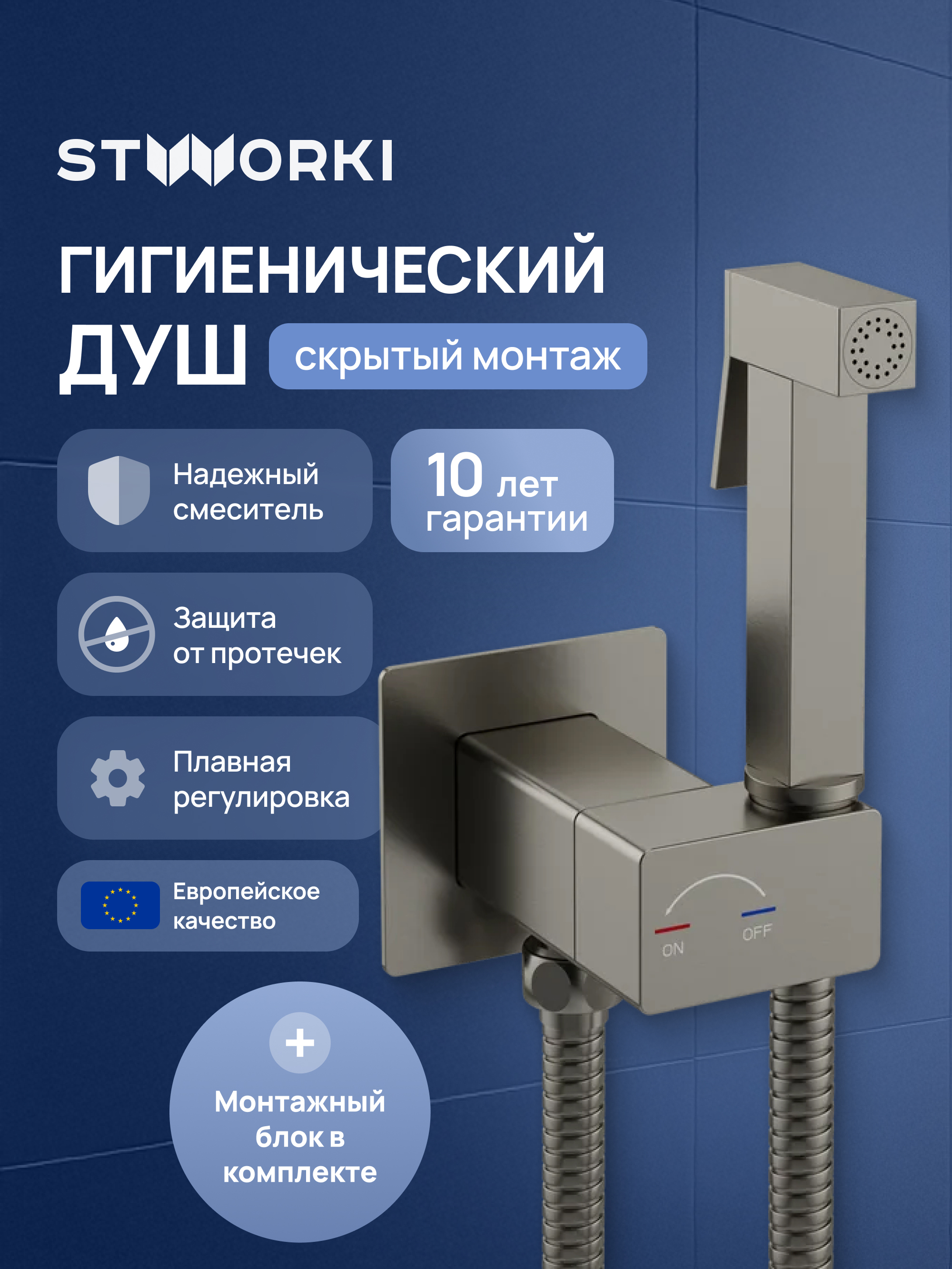 Гигиенический душ STWORKI Карлстад S35151NI со смесителем, С ВНУТРЕННЕЙ ЧАСТЬЮ, никель