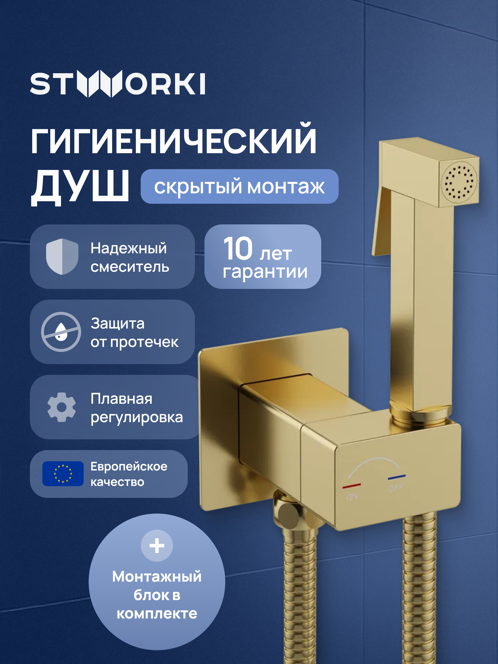 Гигиенический душ STWORKI Карлстад S35151GM со смесителем, С ВНУТРЕННЕЙ ЧАСТЬЮ, матовое золото