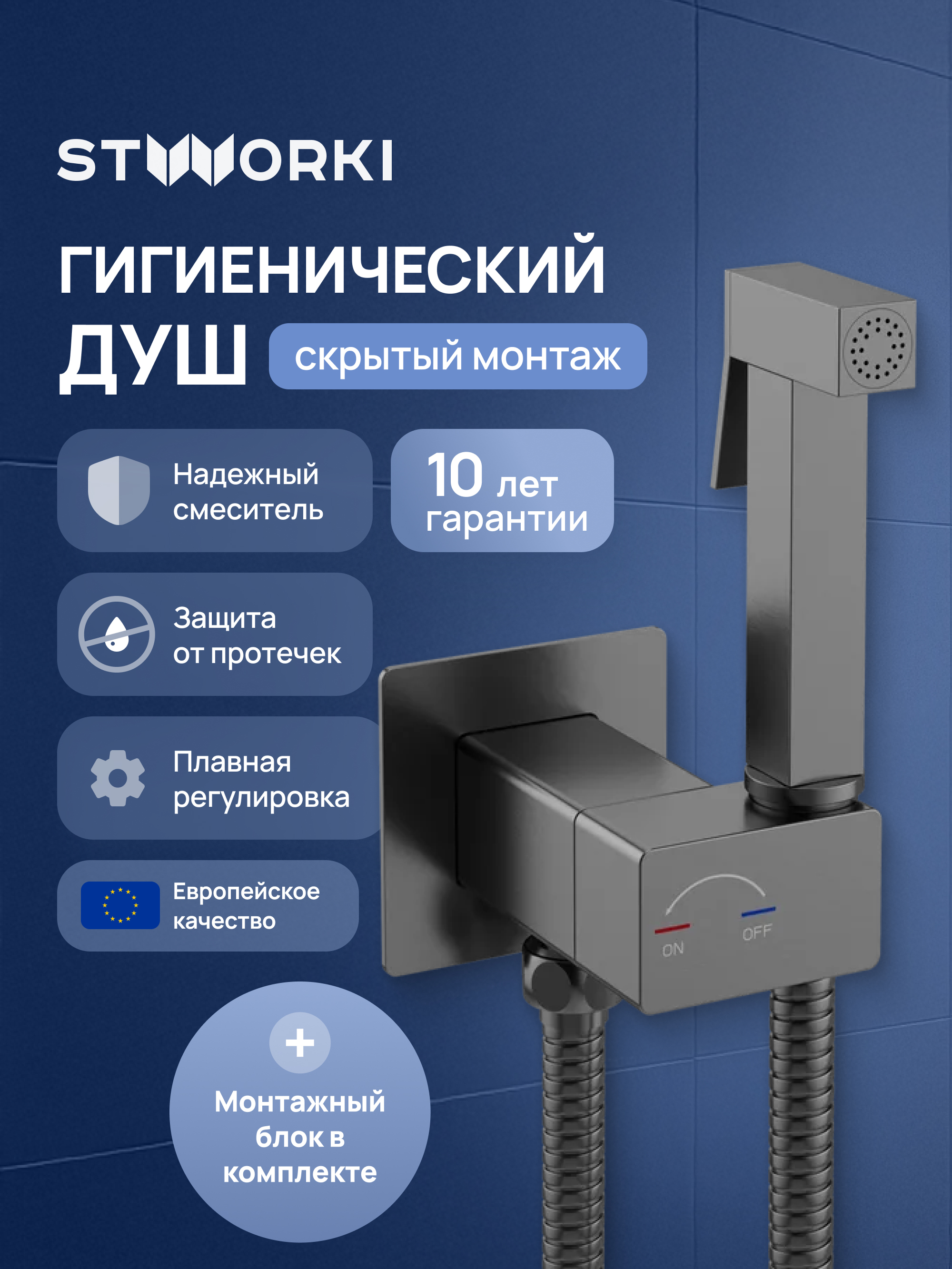 Гигиенический душ STWORKI Карлстад S35151GB со смесителем, С ВНУТРЕННЕЙ ЧАСТЬЮ, вороненая сталь