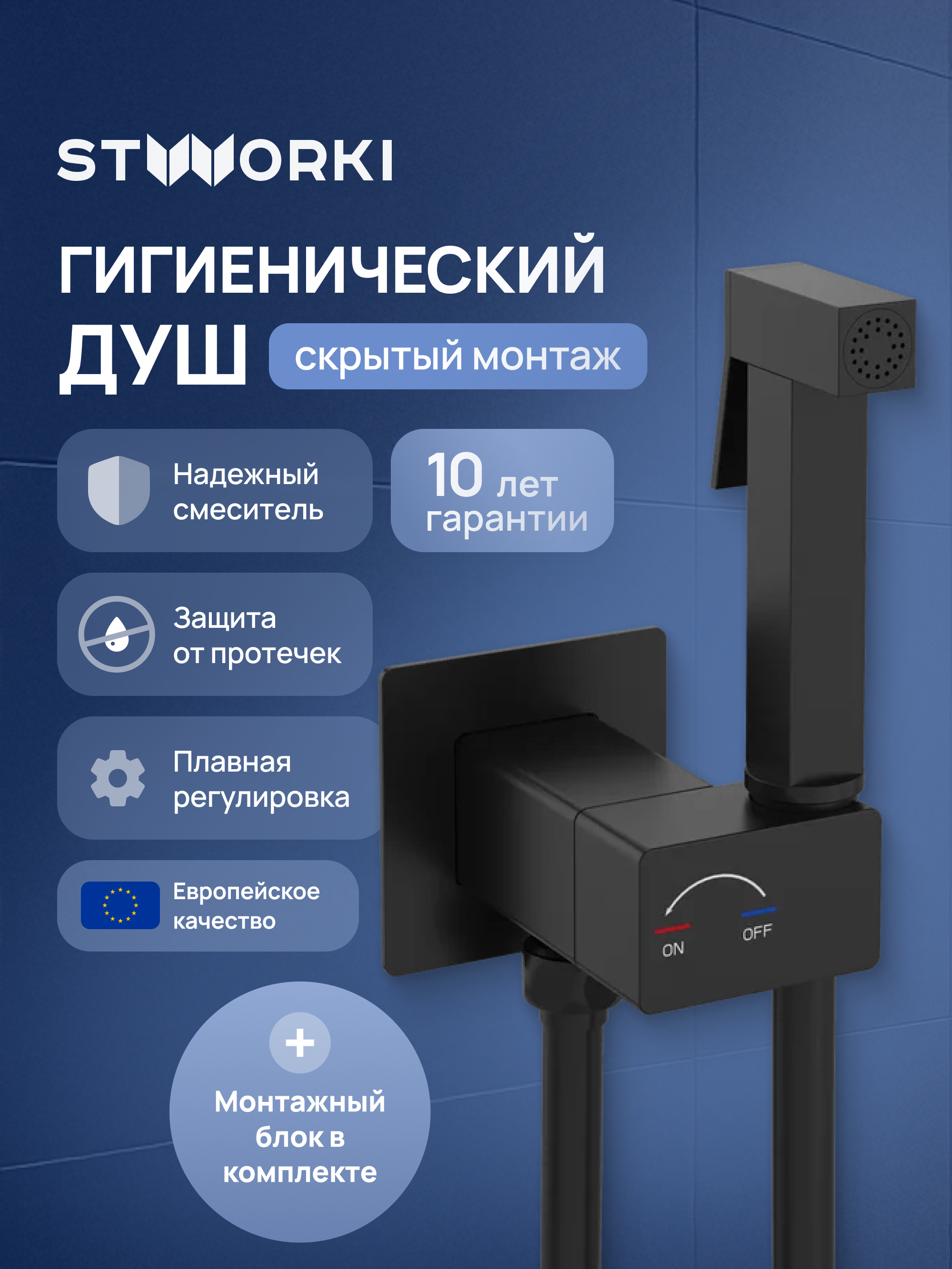 Гигиенический душ STWORKI Карлстад S35151BK со смесителем, С ВНУТРЕННЕЙ ЧАСТЬЮ, матовый черный