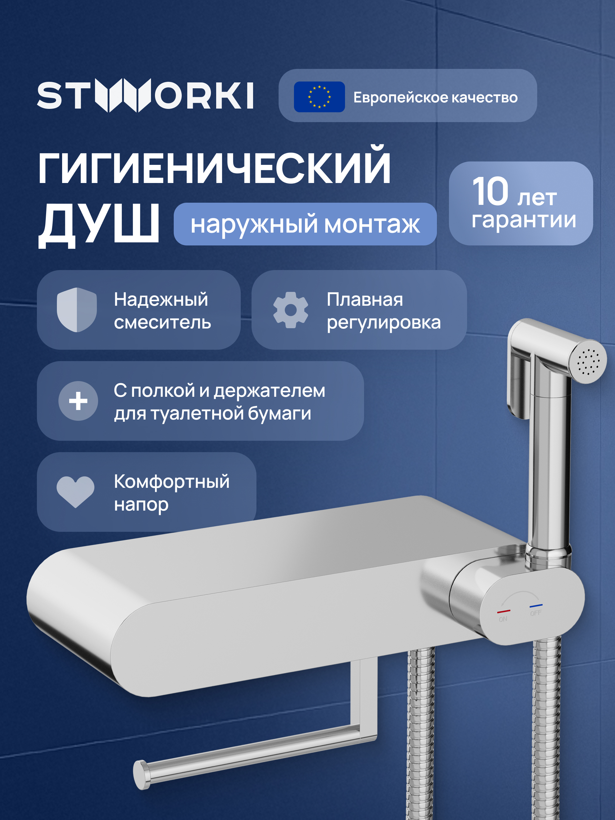 Гигиенический душ STWORKI Вестерос S26155CR со смесителем, хром