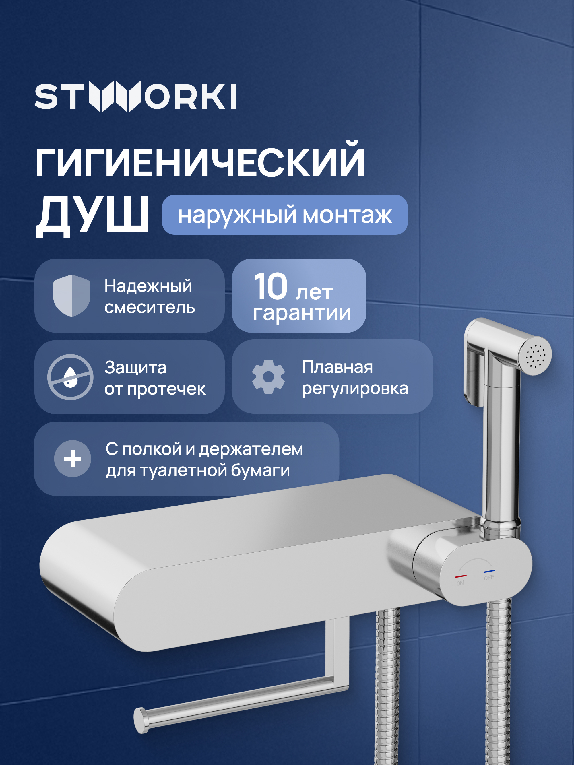 Гигиенический душ STWORKI Вестерос S26155CR со смесителем, хром