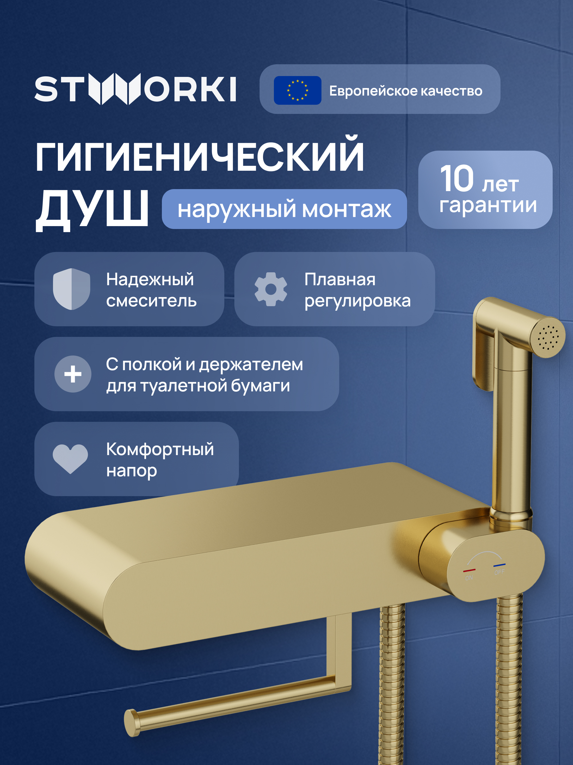 Гигиенический душ STWORKI Вестерос S26155GM со смесителем, матовое золото