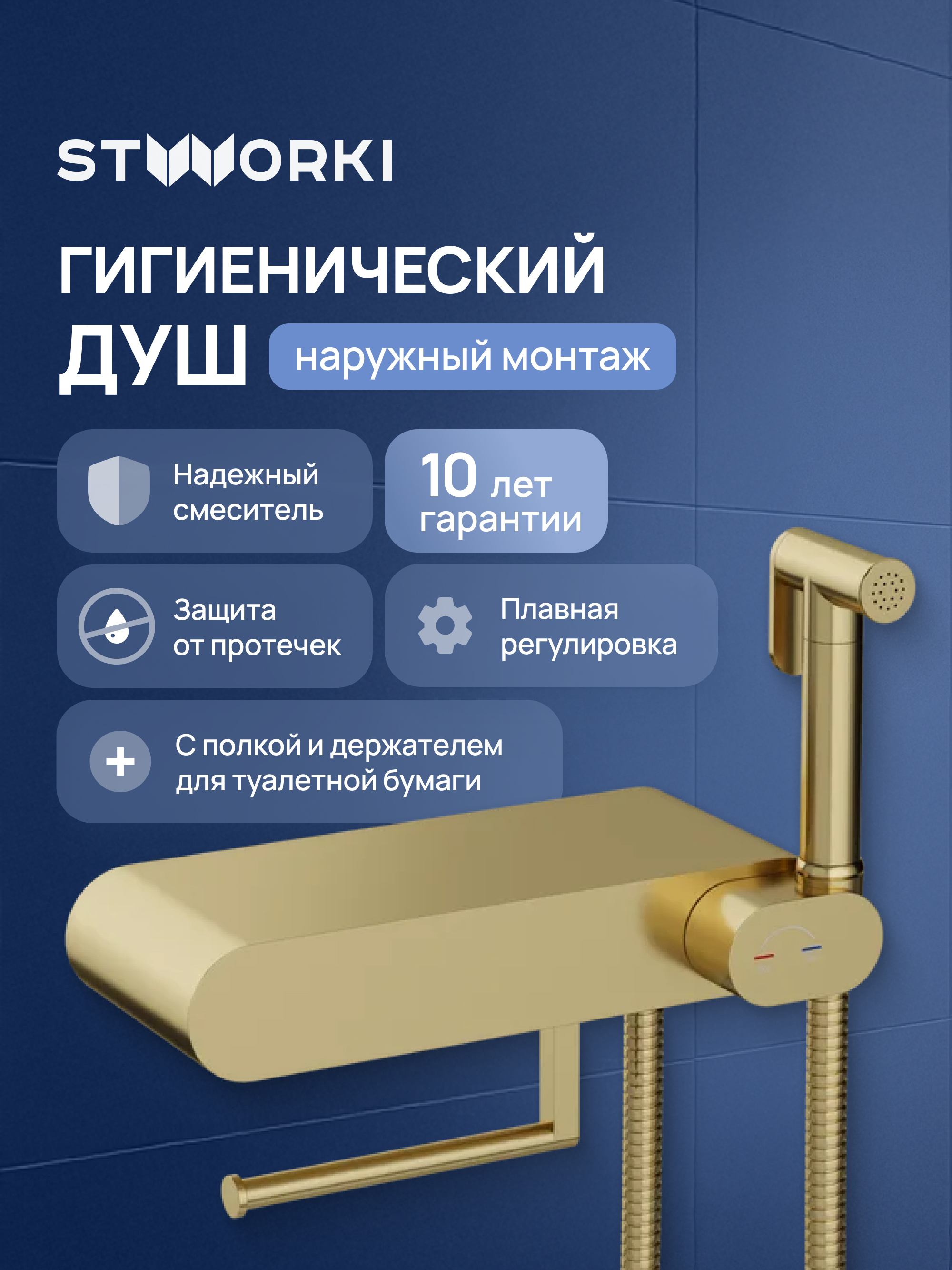 Гигиенический душ STWORKI Вестерос S26155GM со смесителем, матовое золото