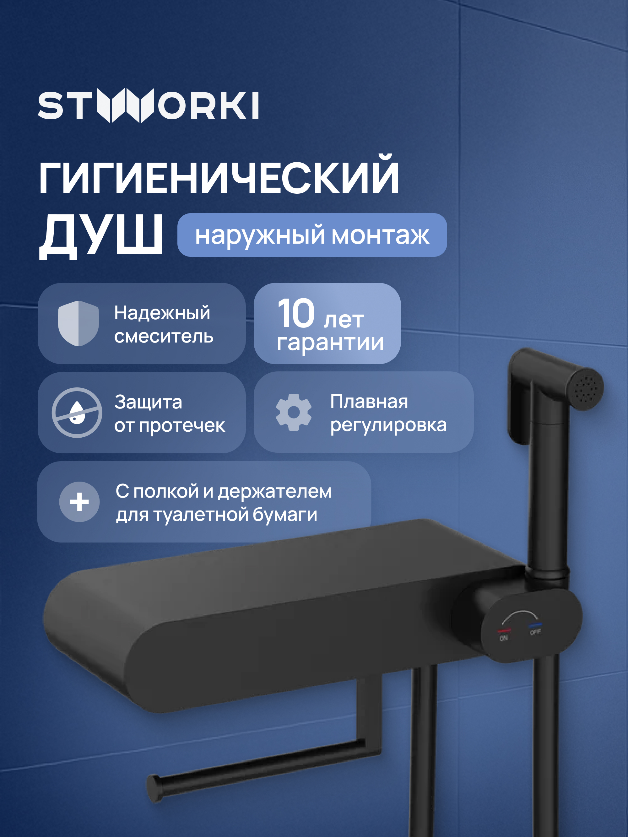 Гигиенический душ STWORKI Вестерос S26155BK со смесителем, матовый черный