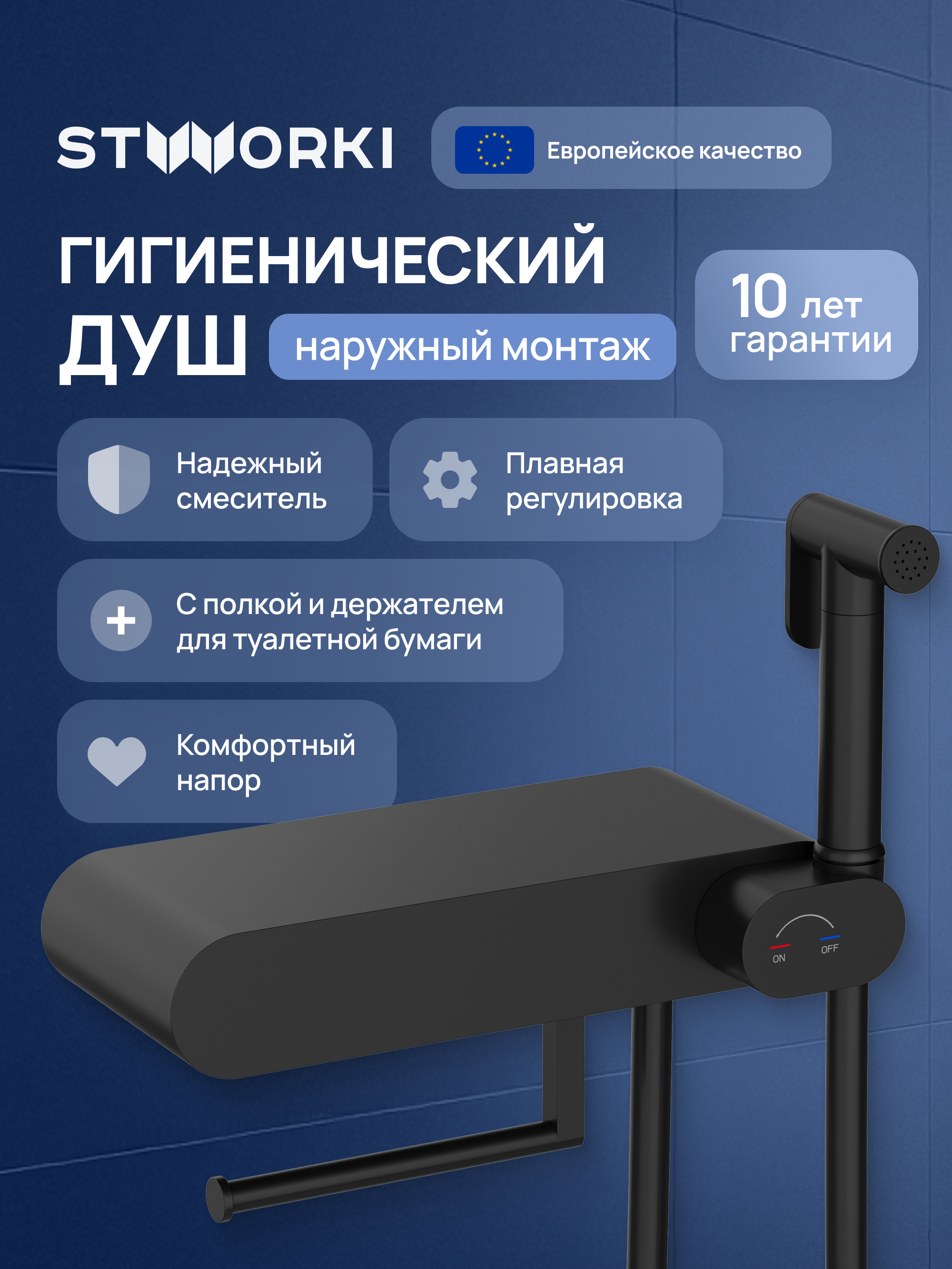 Гигиенический душ STWORKI Вестерос S26155BK со смесителем, матовый черный