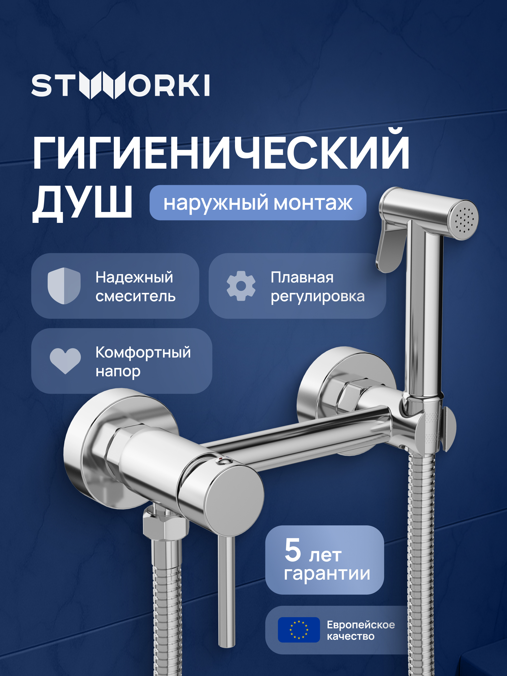 Гигиенический душ STWORKI Эстерсунд S31155CR со смесителем, хром