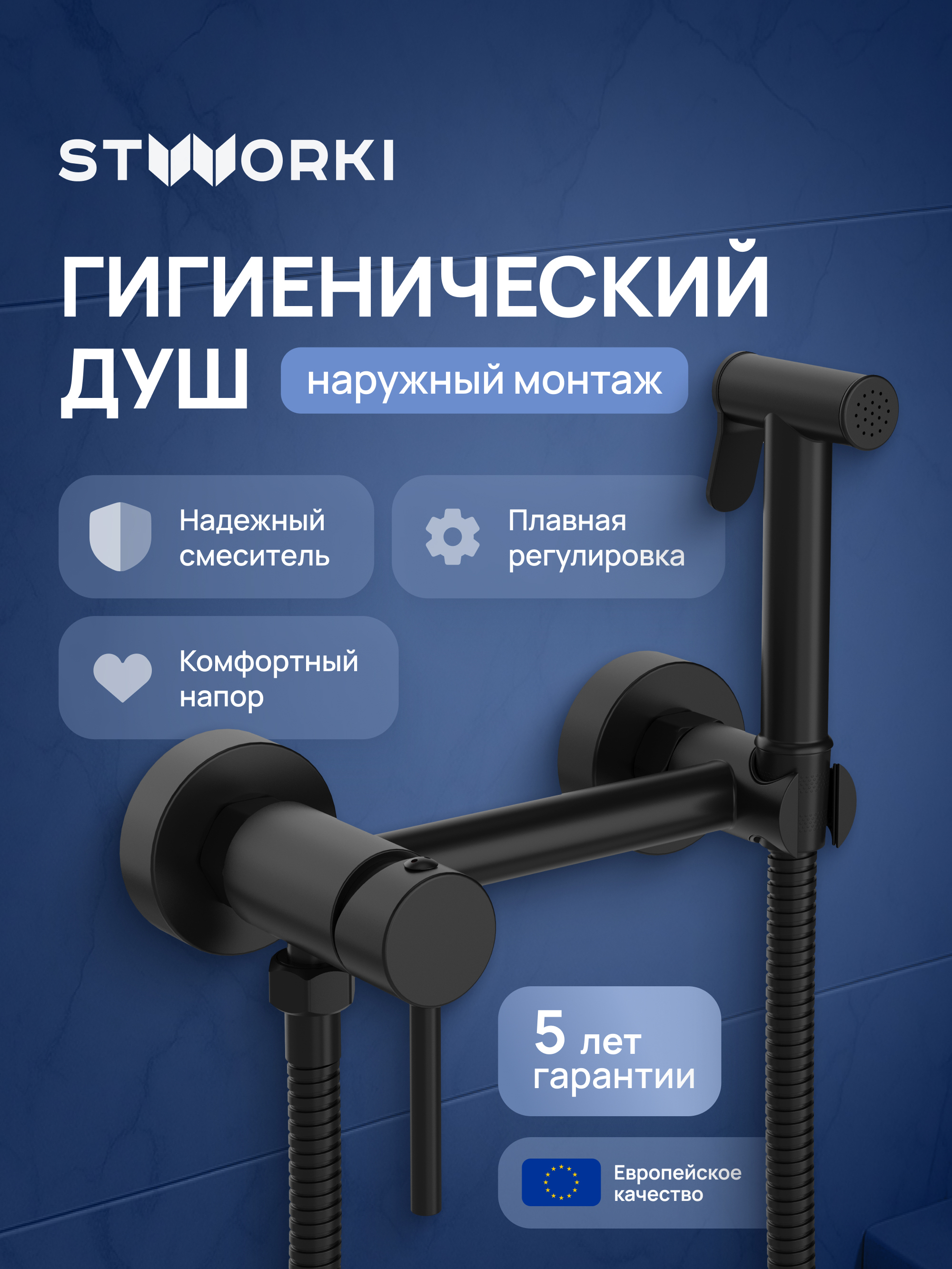 Гигиенический душ STWORKI Эстерсунд S31155BK со смесителем, матовый черный