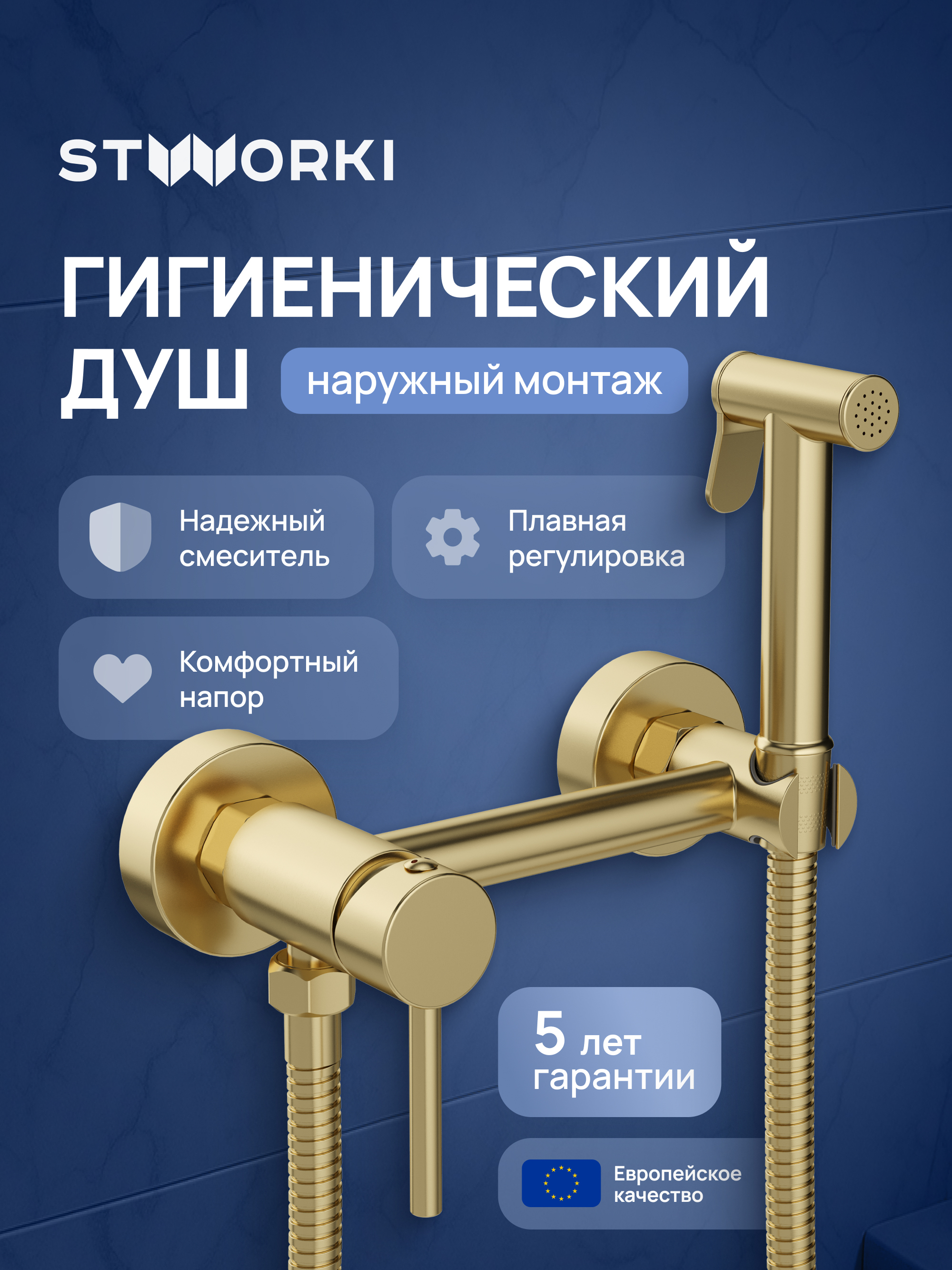 Гигиенический душ STWORKI Эстерсунд S31155GM со смесителем, матовое золото