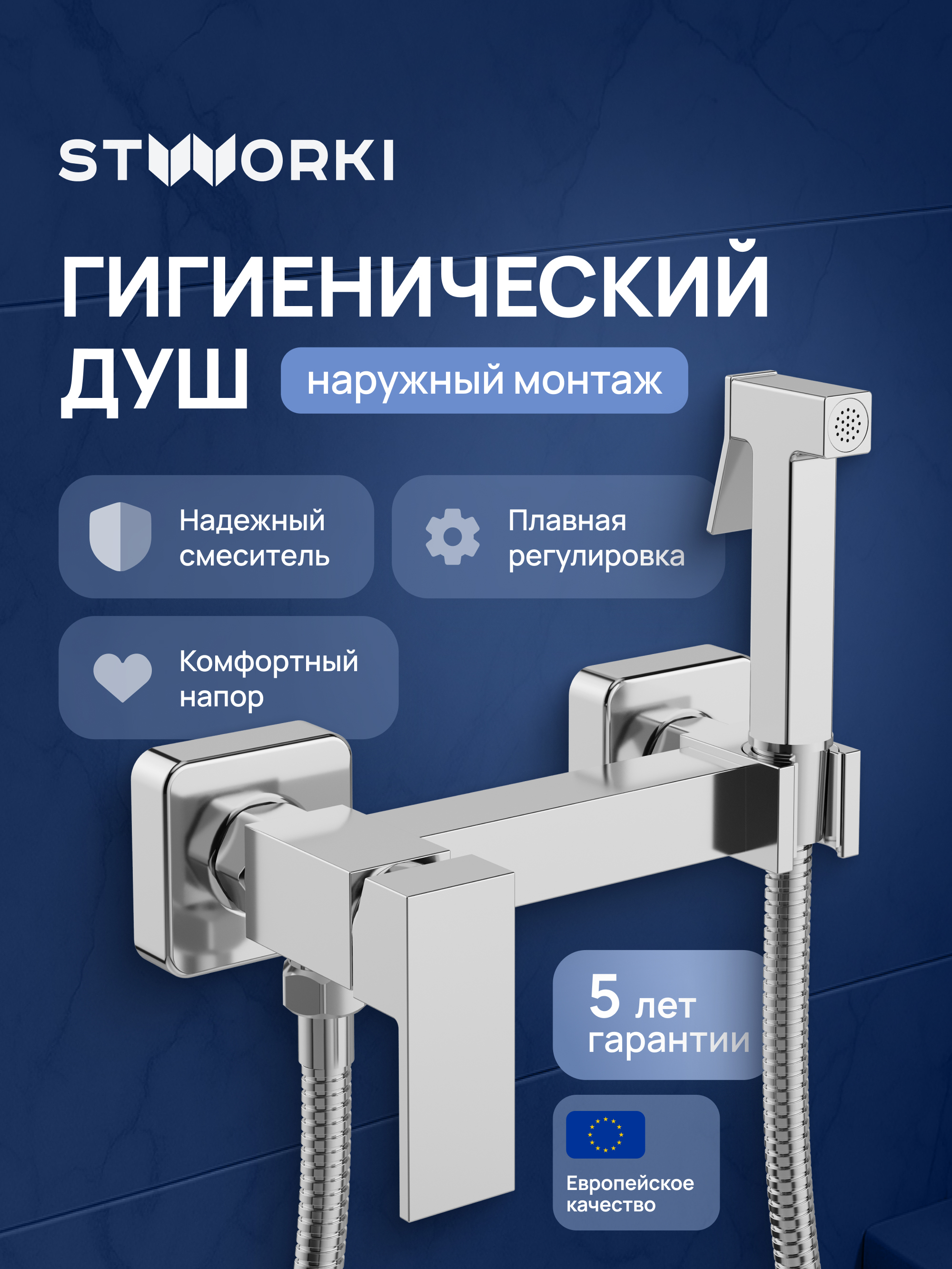 Гигиенический душ STWORKI Эстерсунд S35155CR со смесителем, хром