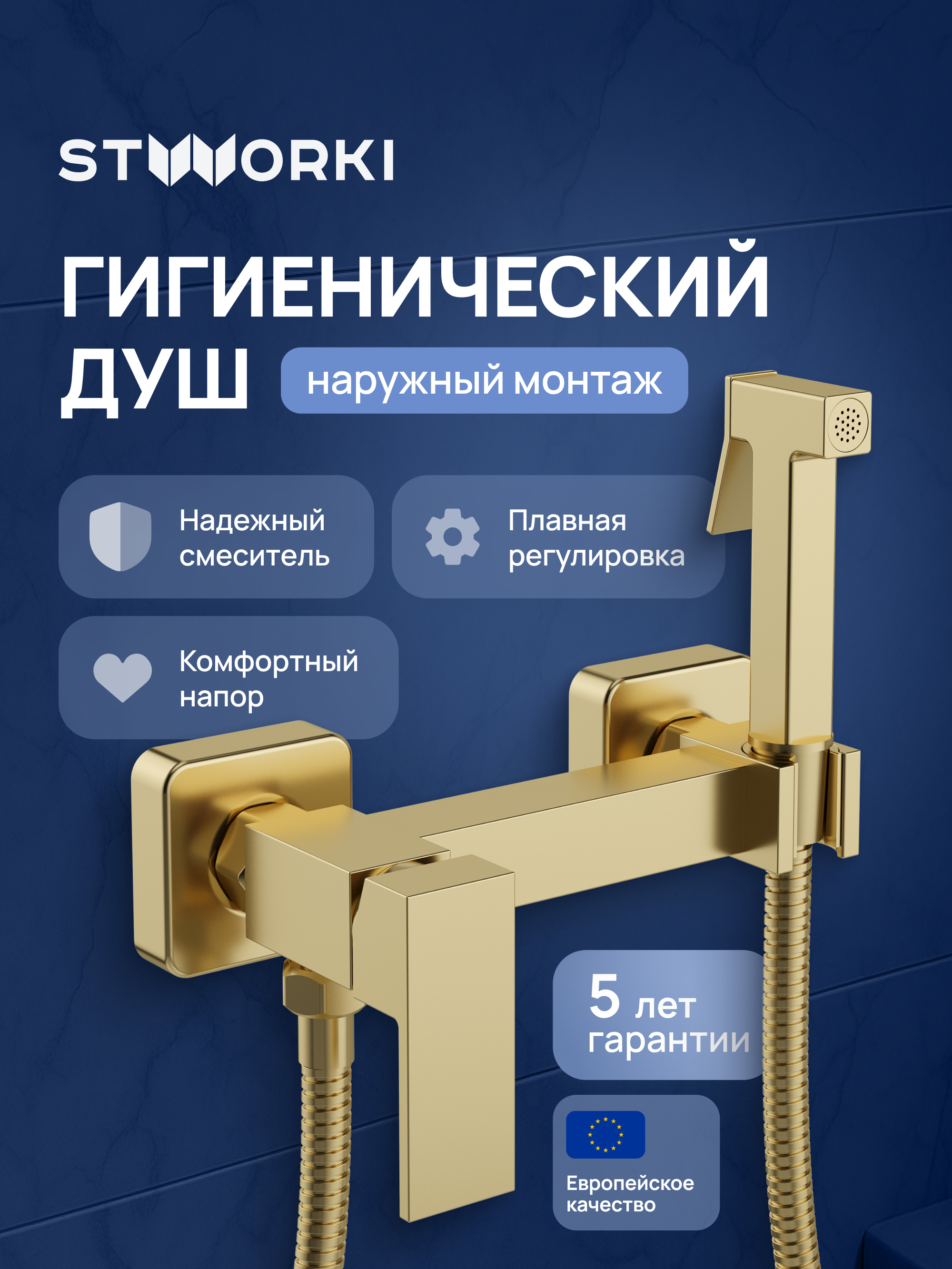 Гигиенический душ STWORKI Эстерсунд S35155GM со смесителем, матовое золото