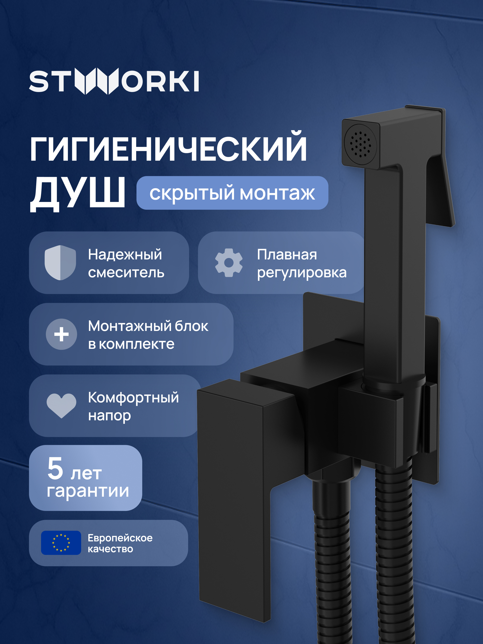 Гигиенический душ STWORKI Эстерсунд S35150BK со смесителем, С ВНУТРЕННЕЙ ЧАСТЬЮ, матовый черный