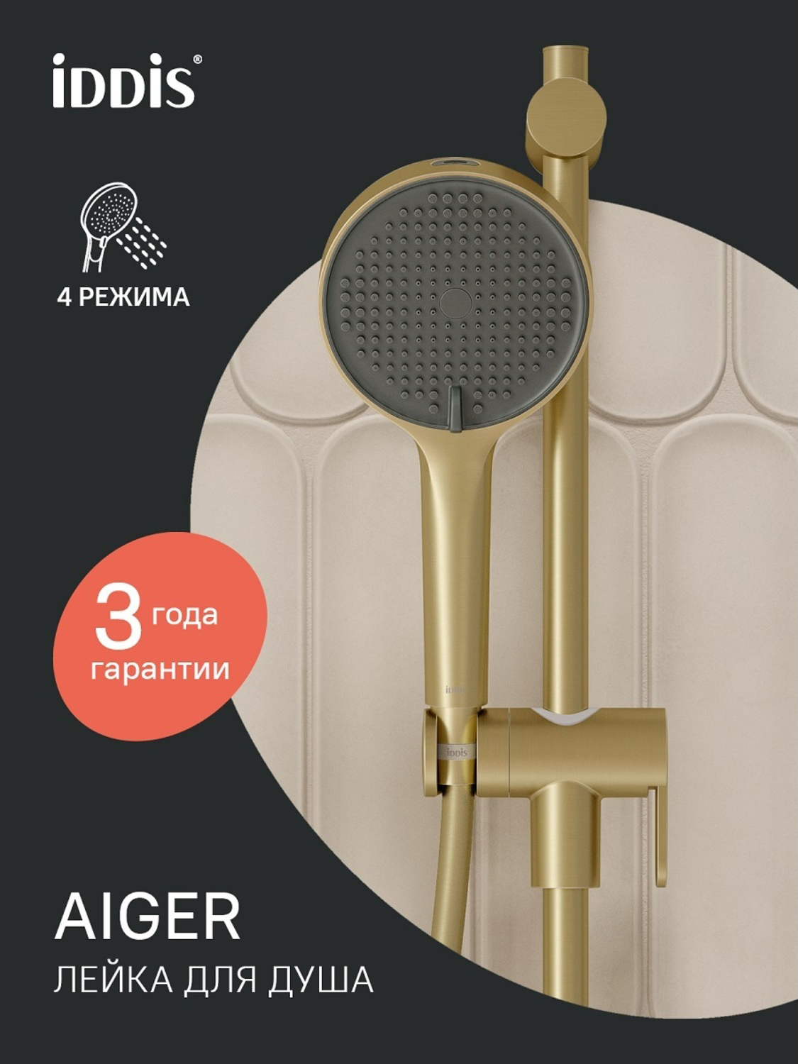 Душевая лейка IDDIS Aiger AIG4FMGi18 матовое золото