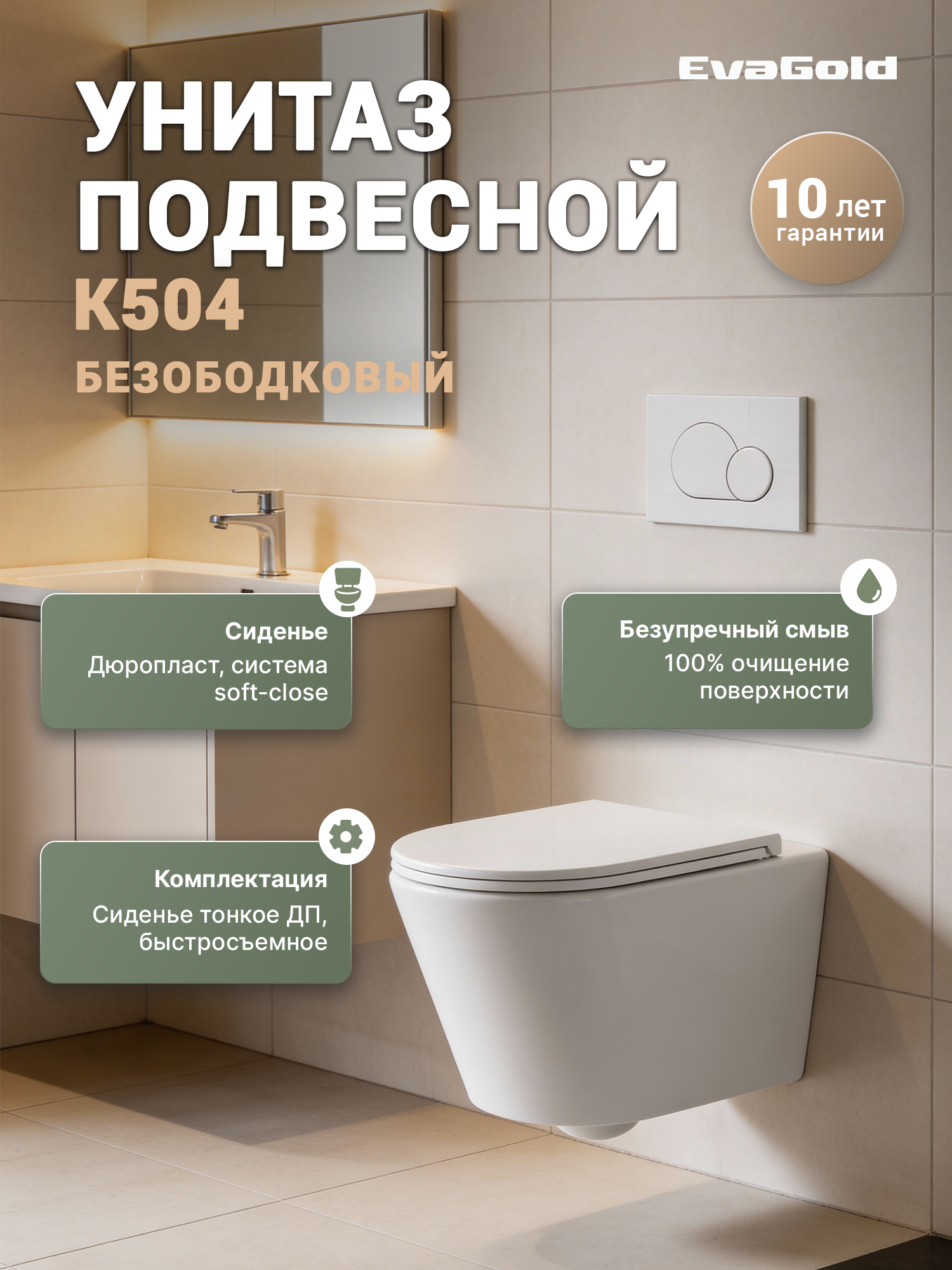 Унитаз подвесной EvaGold K504 безободковый, с микролифтом