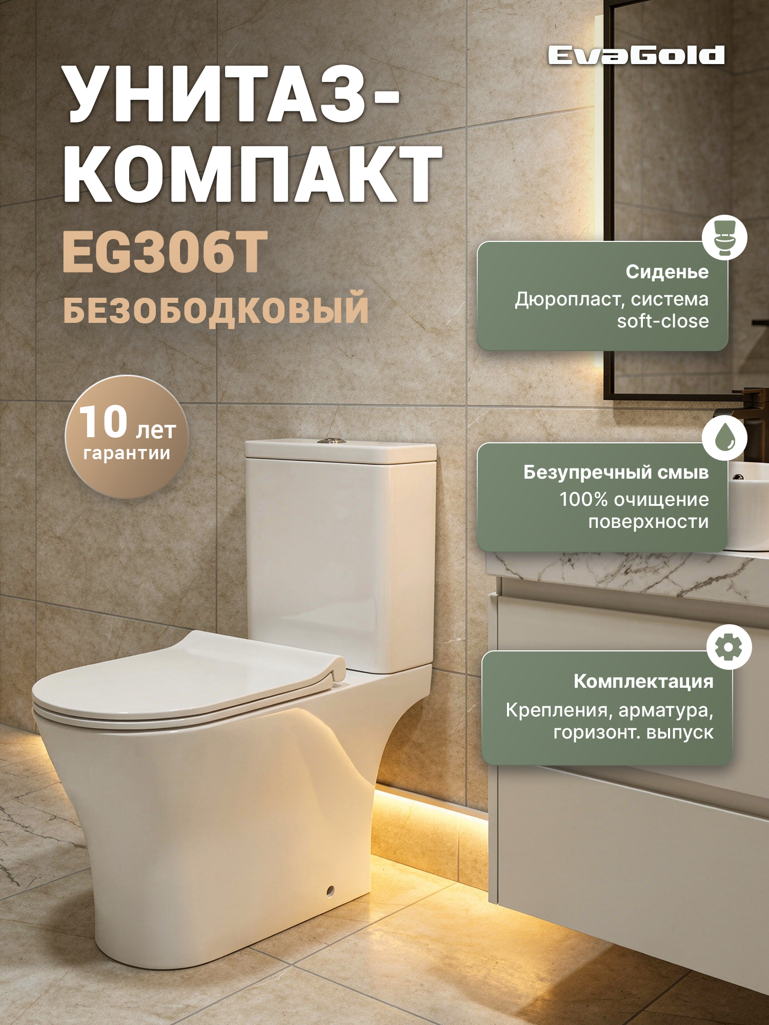 Унитаз-компакт напольный EvaGold EG306T безободковый, с микролифтом