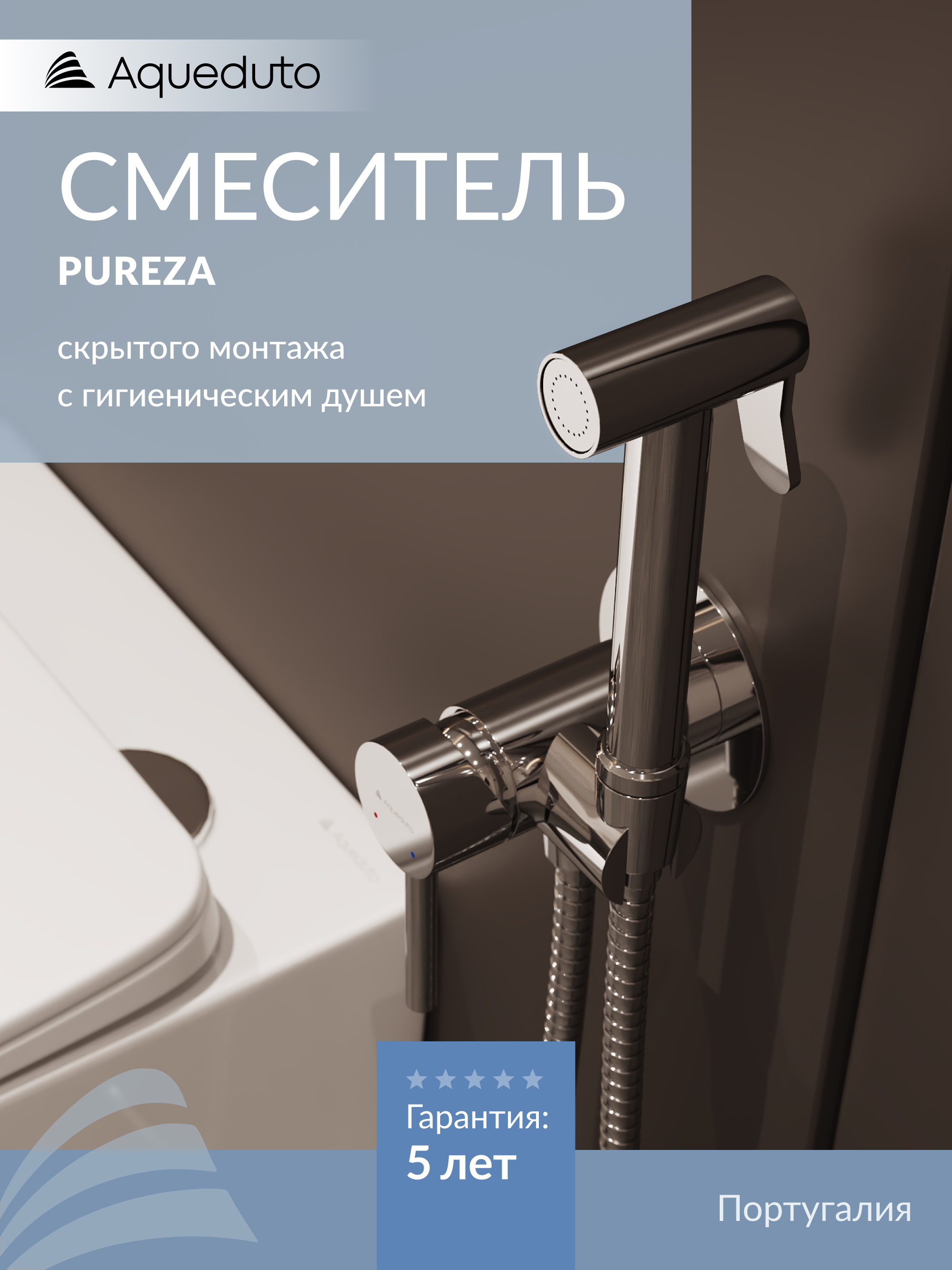Гигиенический душ Aqueduto Pureza PUR0200 хром