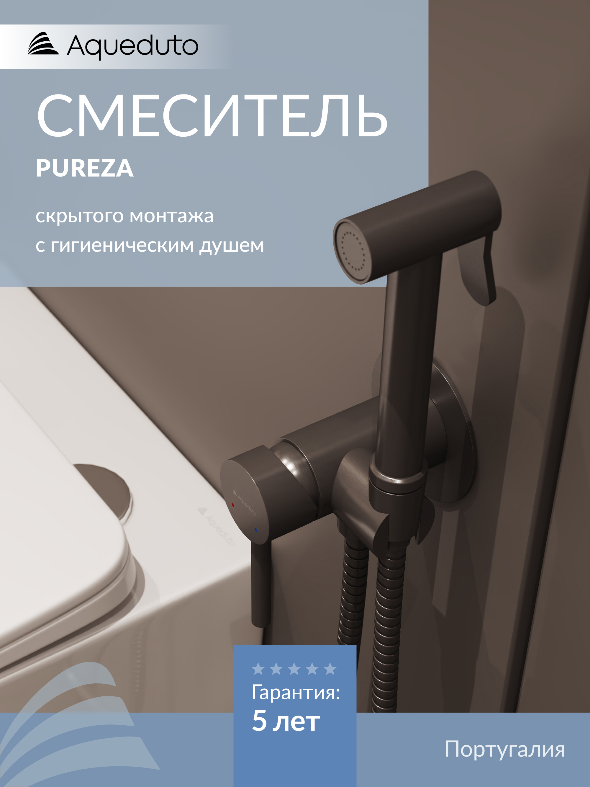 Гигиенический душ Aqueduto Pureza PUR0245 оружейная сталь