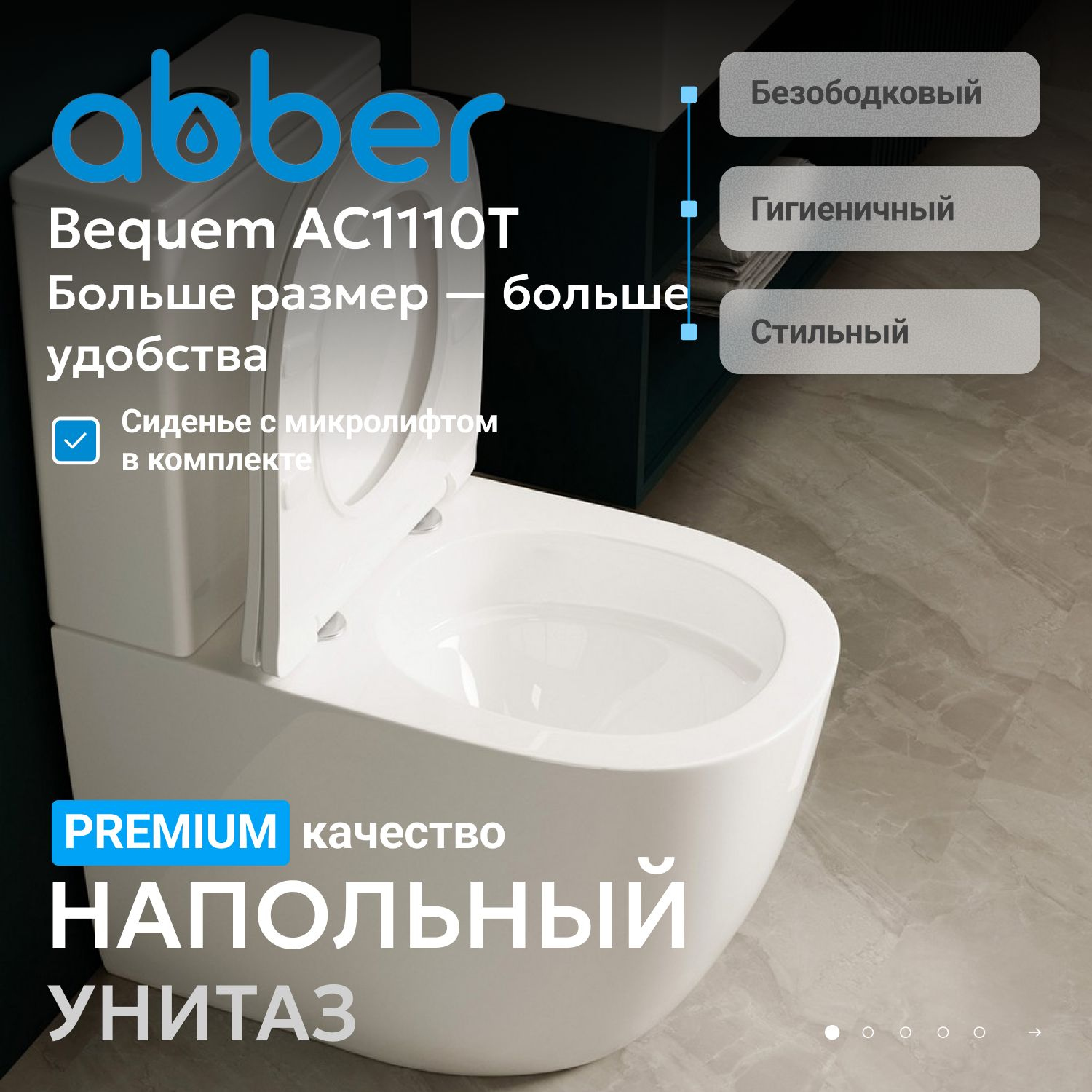 Унитаз-компакт напольный Abber Bequem AC1110T безободковый, с микролифтом, белый