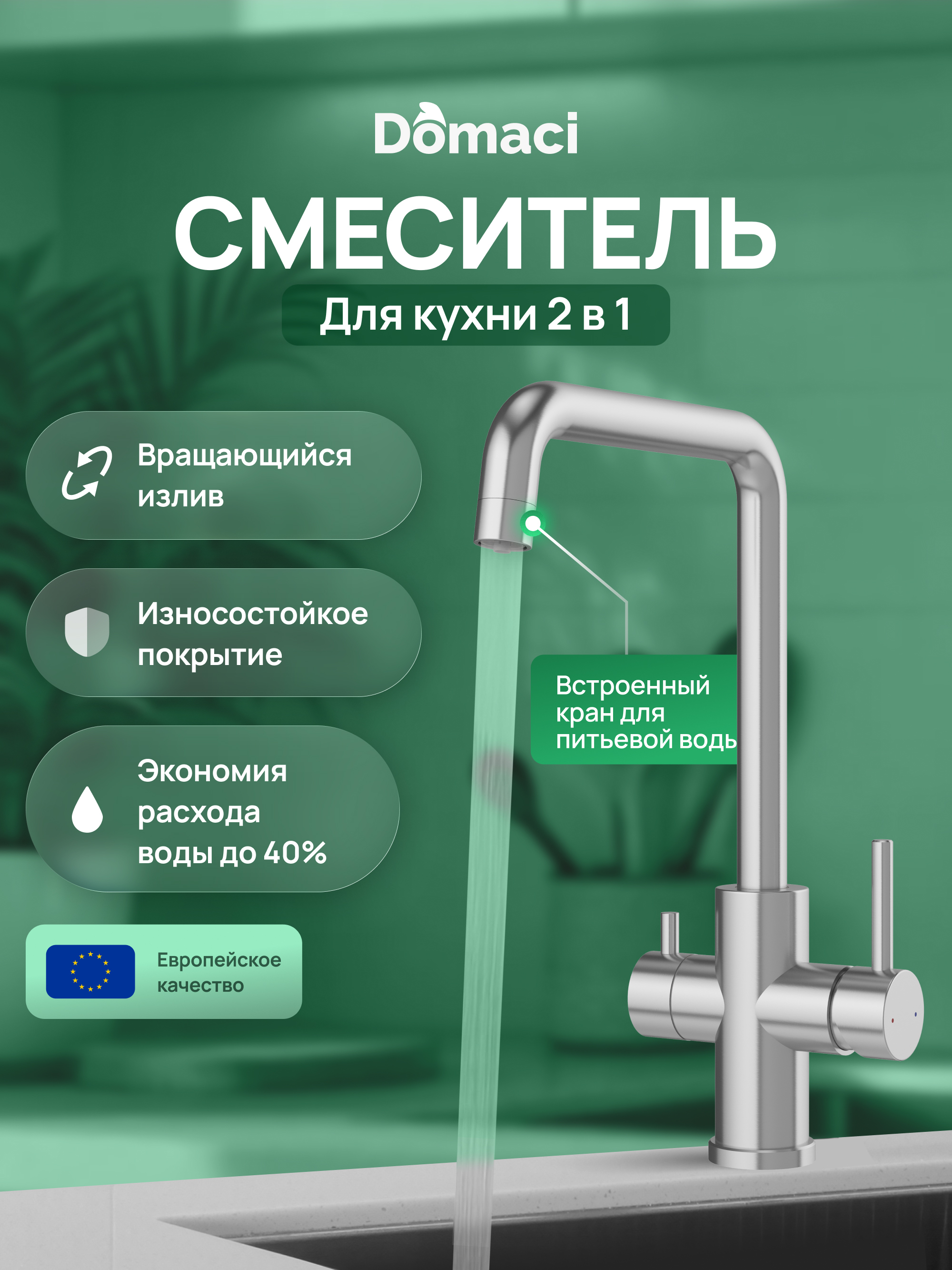 Смеситель для кухни Domaci Ливорно D8652S сталь