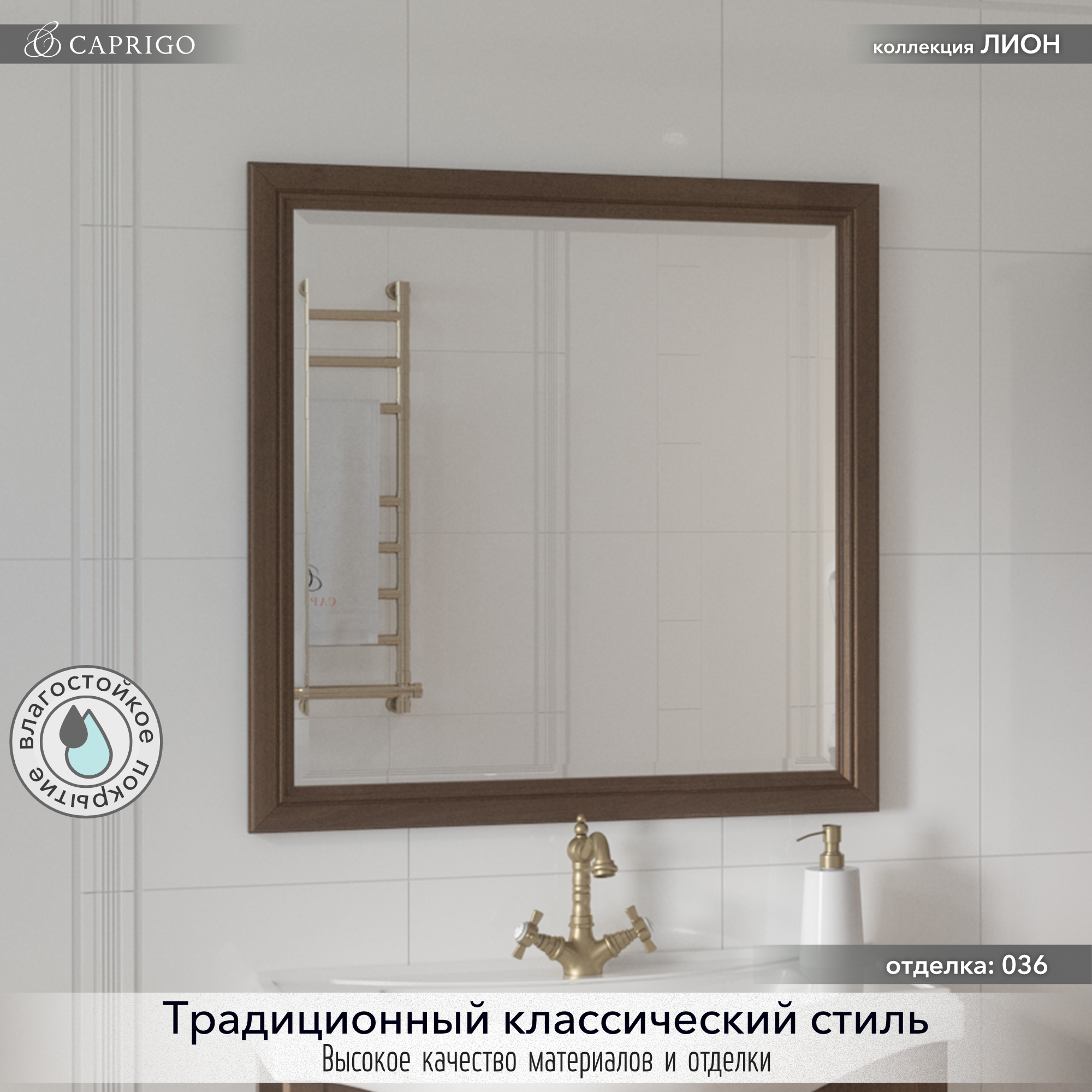 Зеркало Caprigo Лион 80 орех античный