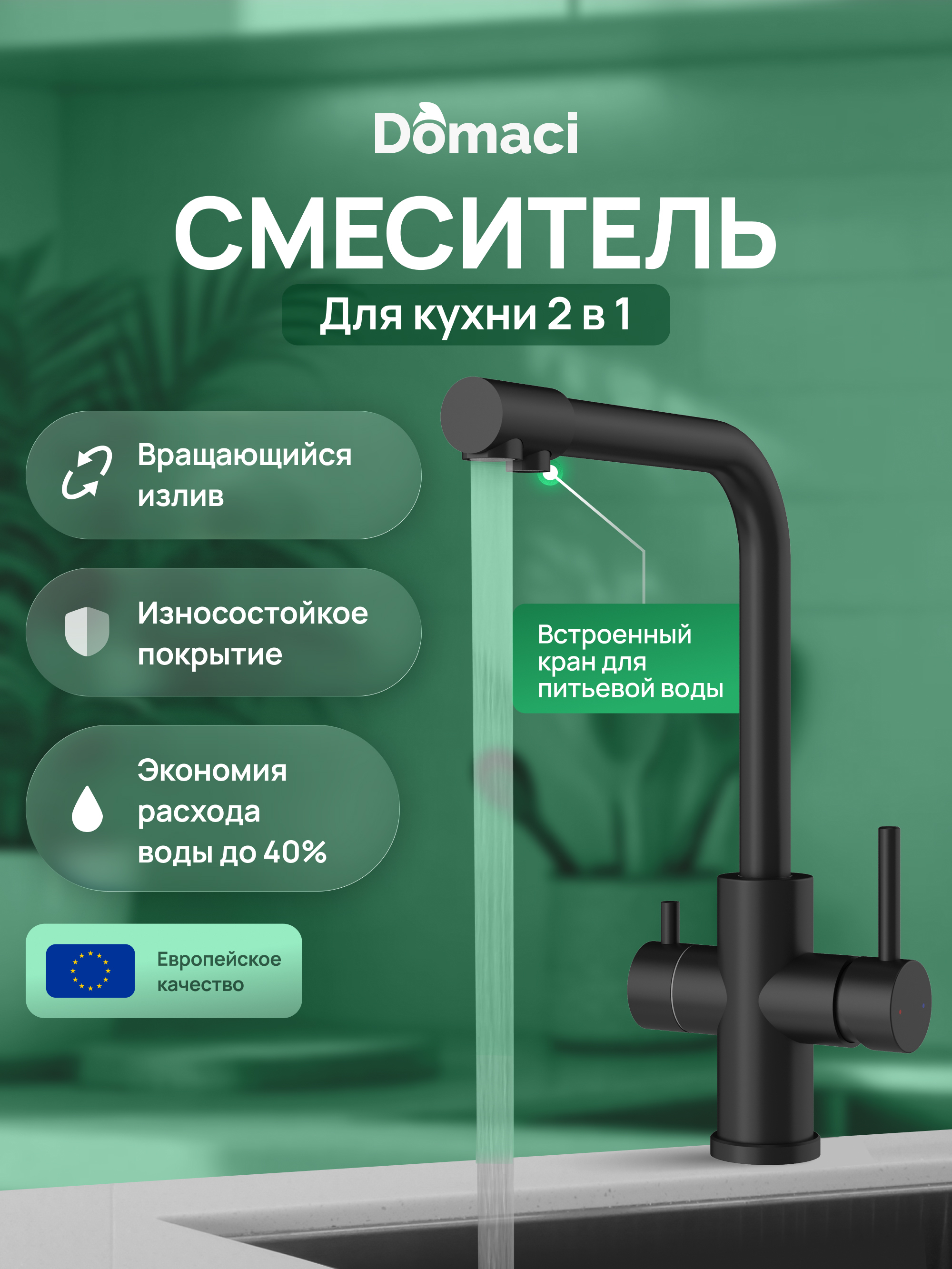 Смеситель для кухни Domaci Ливорно D8672MB матовый черный