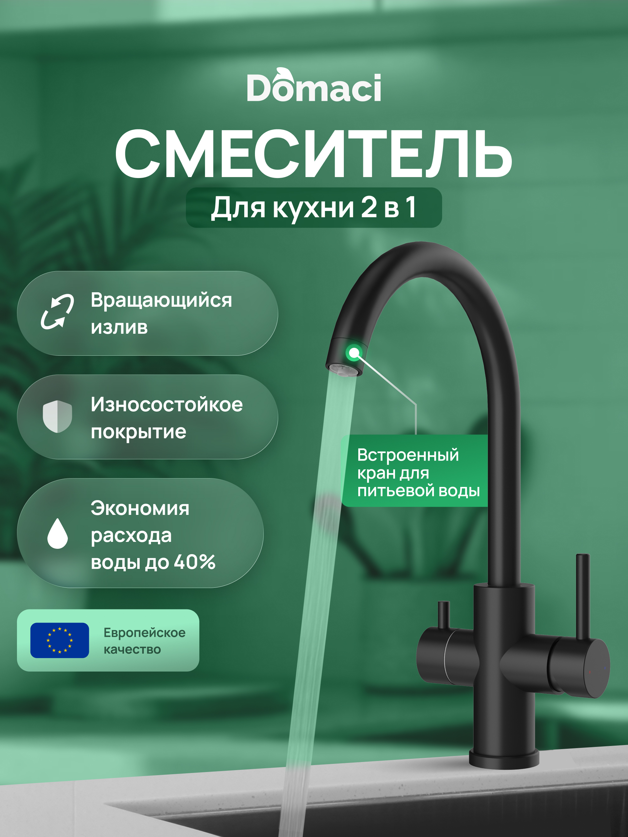 Смеситель для кухни Domaci Ливорно D8662MB матовый черный