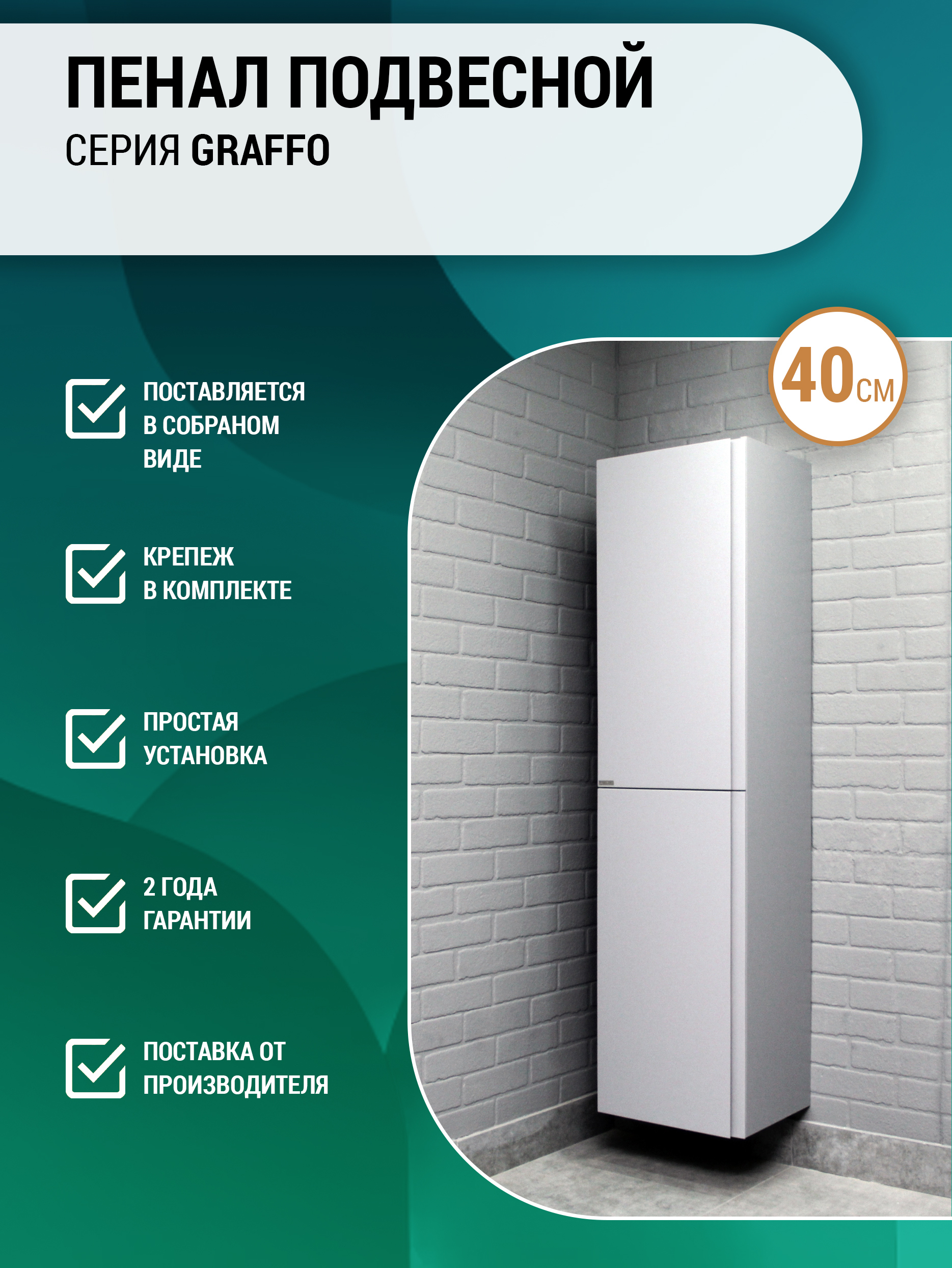 Шкаф-пенал для ванной Домино Графо (Grafo) 40 универсальный матовый светло-серый