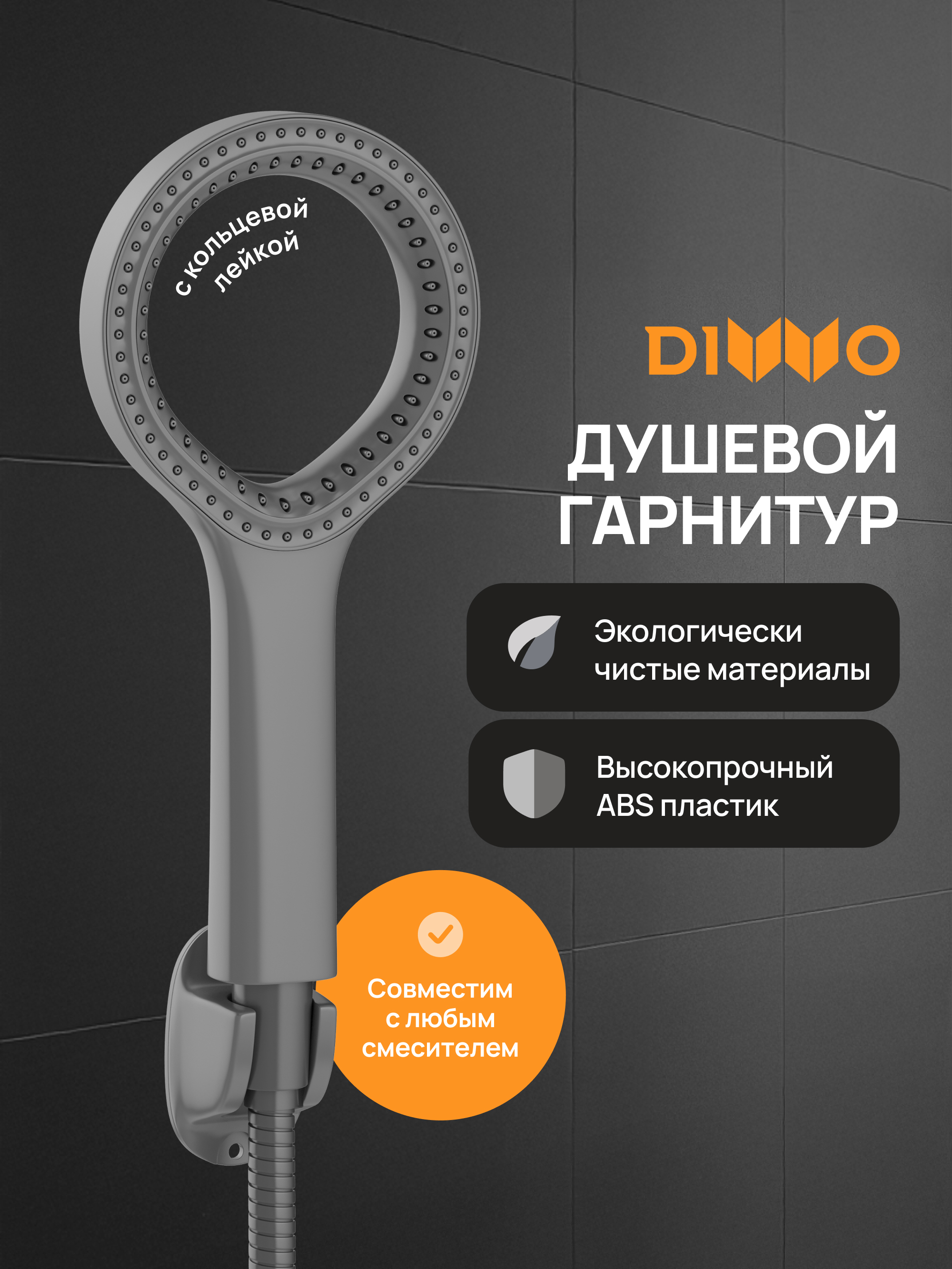 Душевой гарнитур DIWO Элиста DW-EL050G графит