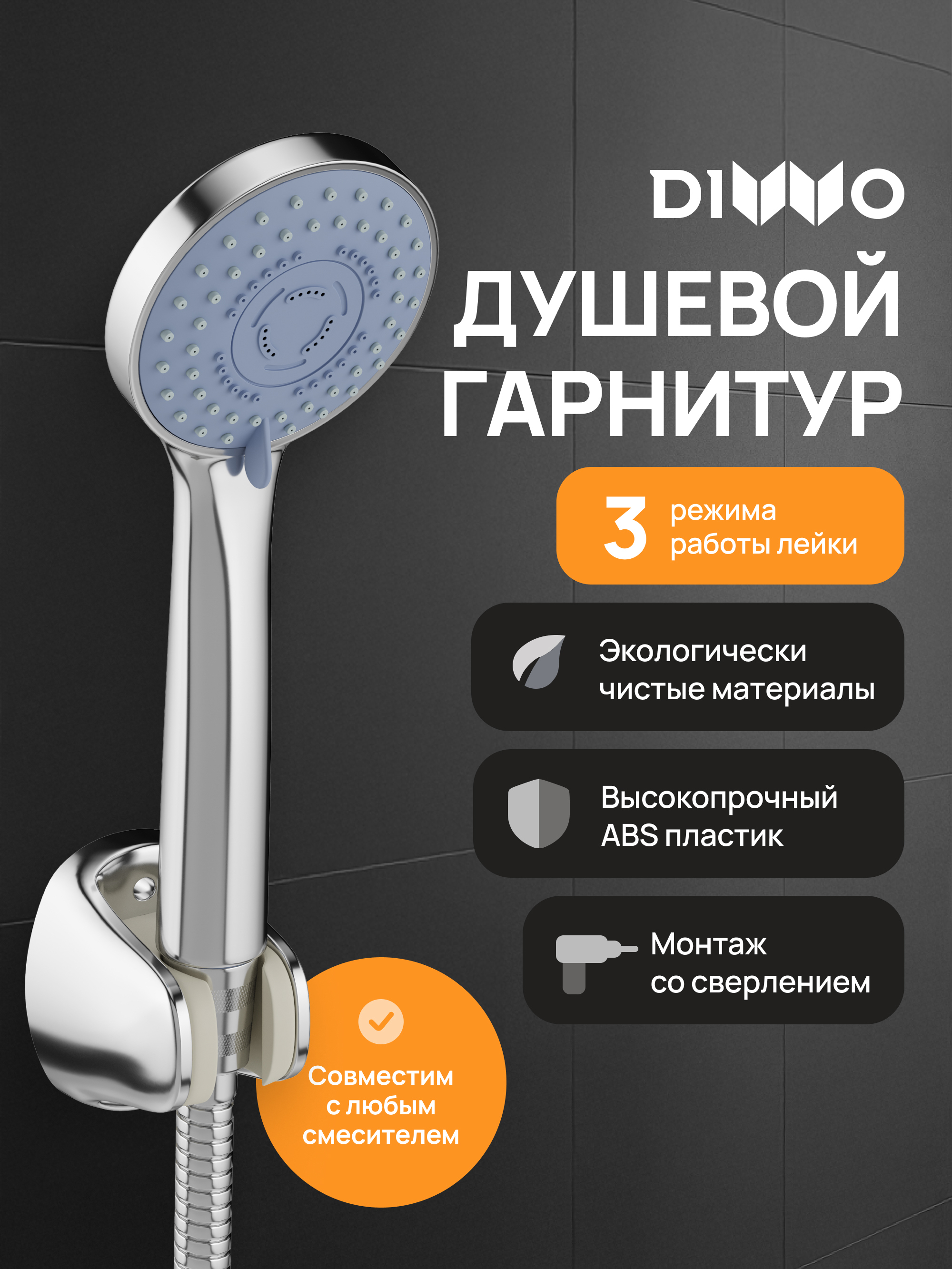Душевой гарнитур DIWO Муром DW-MU050UCR хром