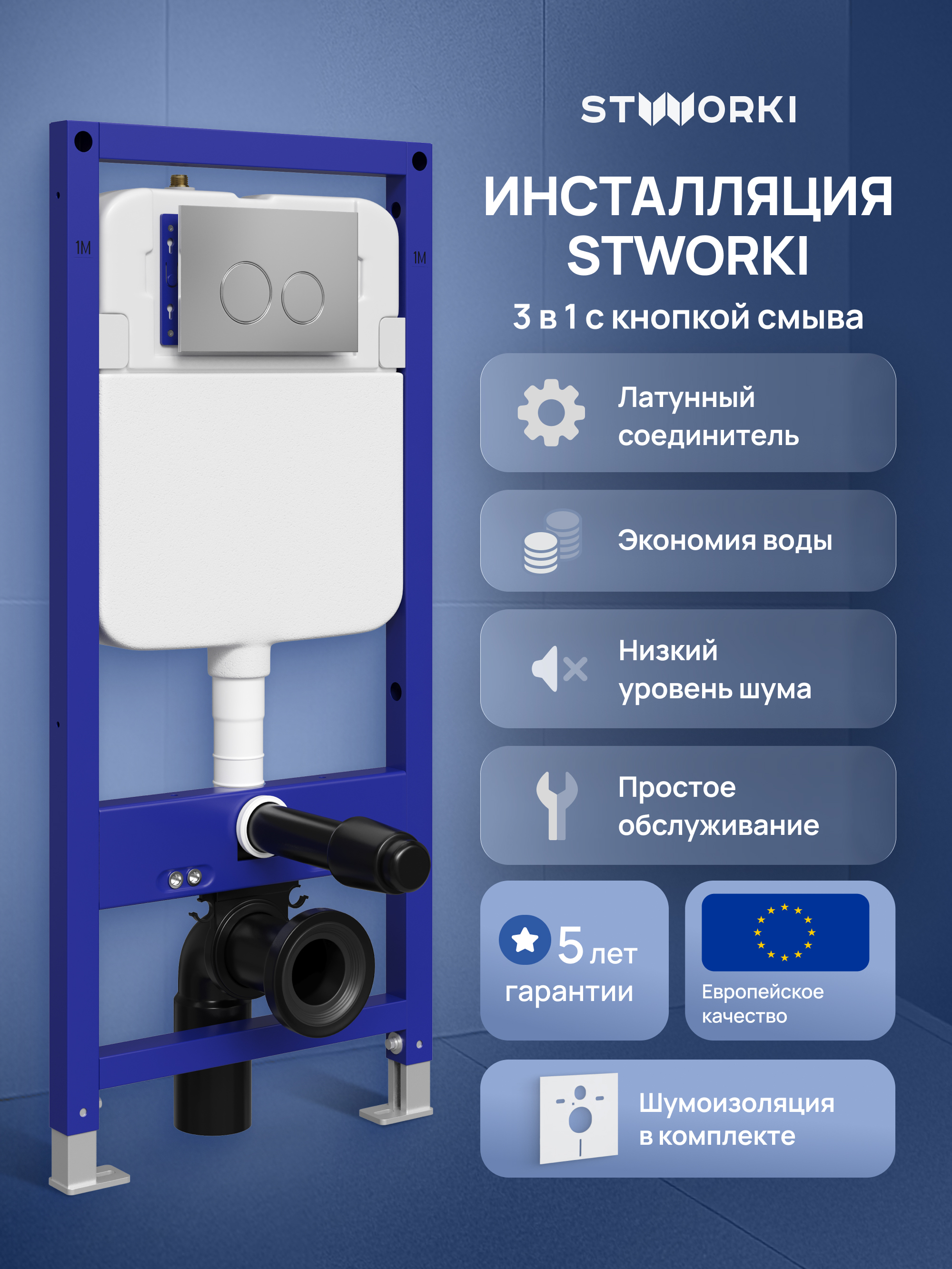 Инсталляция с кнопкой STWORKI Хельсинки S33500CR цвет хром, крепление к полу и стене, с регулировкой по высоте, с шумоизоляцией