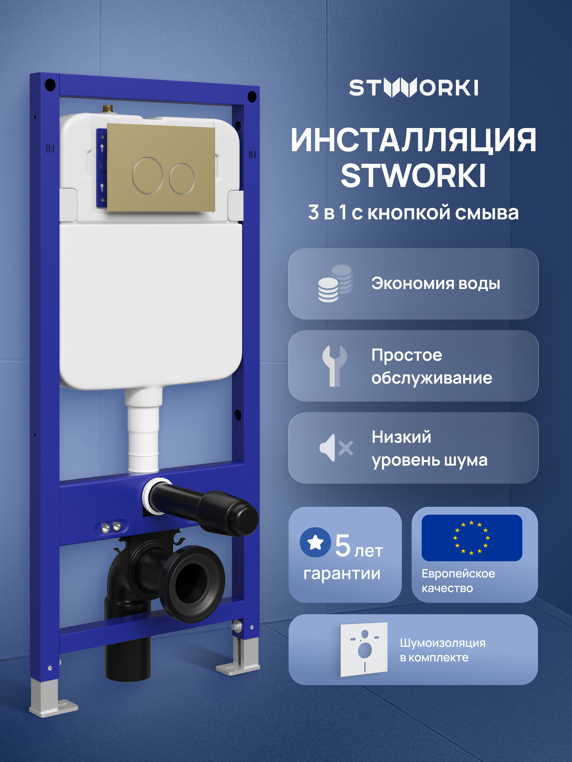 Инсталляция с кнопкой STWORKI Хельсинки S33500GM цвет матовое золото, крепление к полу и стене, с регулировкой по высоте, с шумоизоляцией, матовое золото