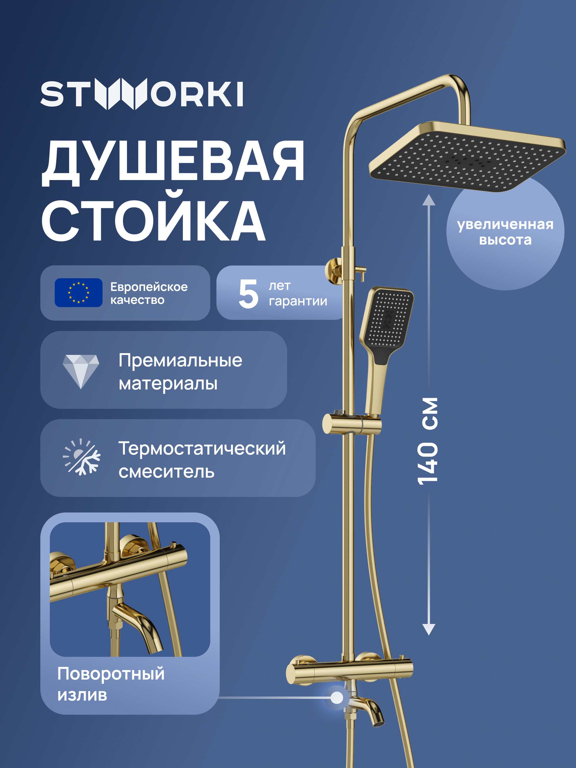 Душевая стойка STWORKI Готланд S13175GM золото