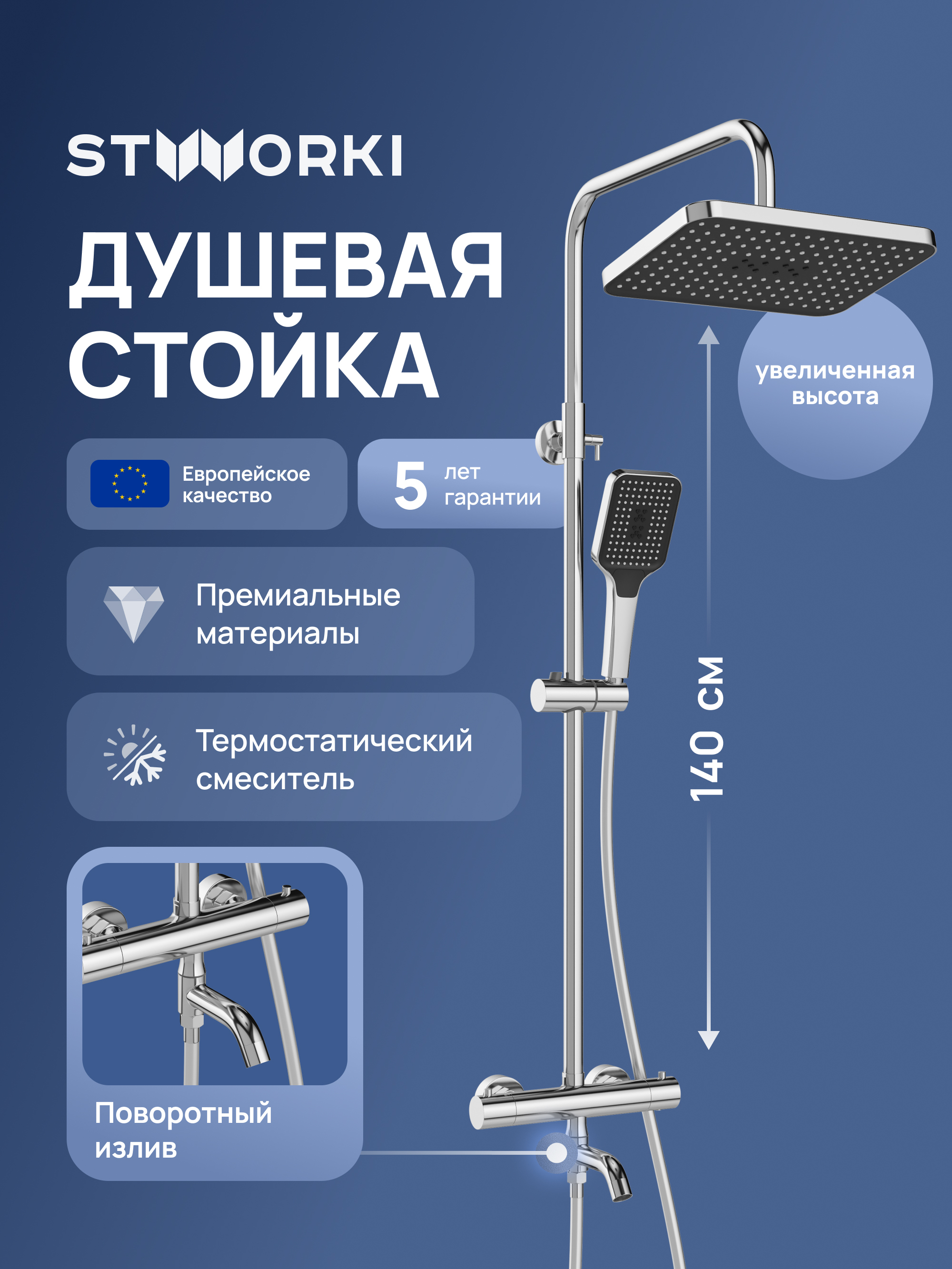 Душевая стойка STWORKI Готланд S13175CR хром