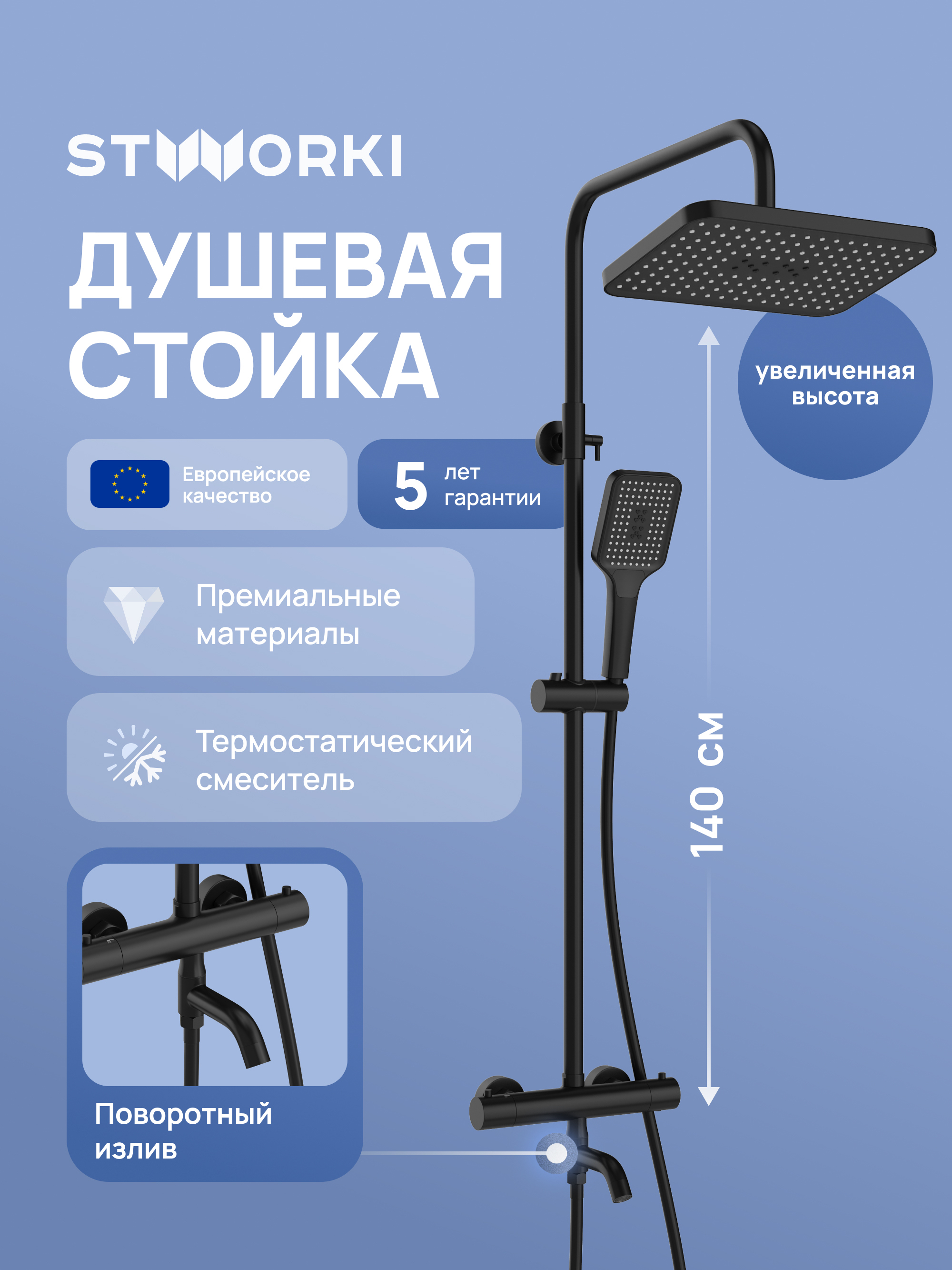 Душевая стойка STWORKI Готланд S13175BK матовая черная
