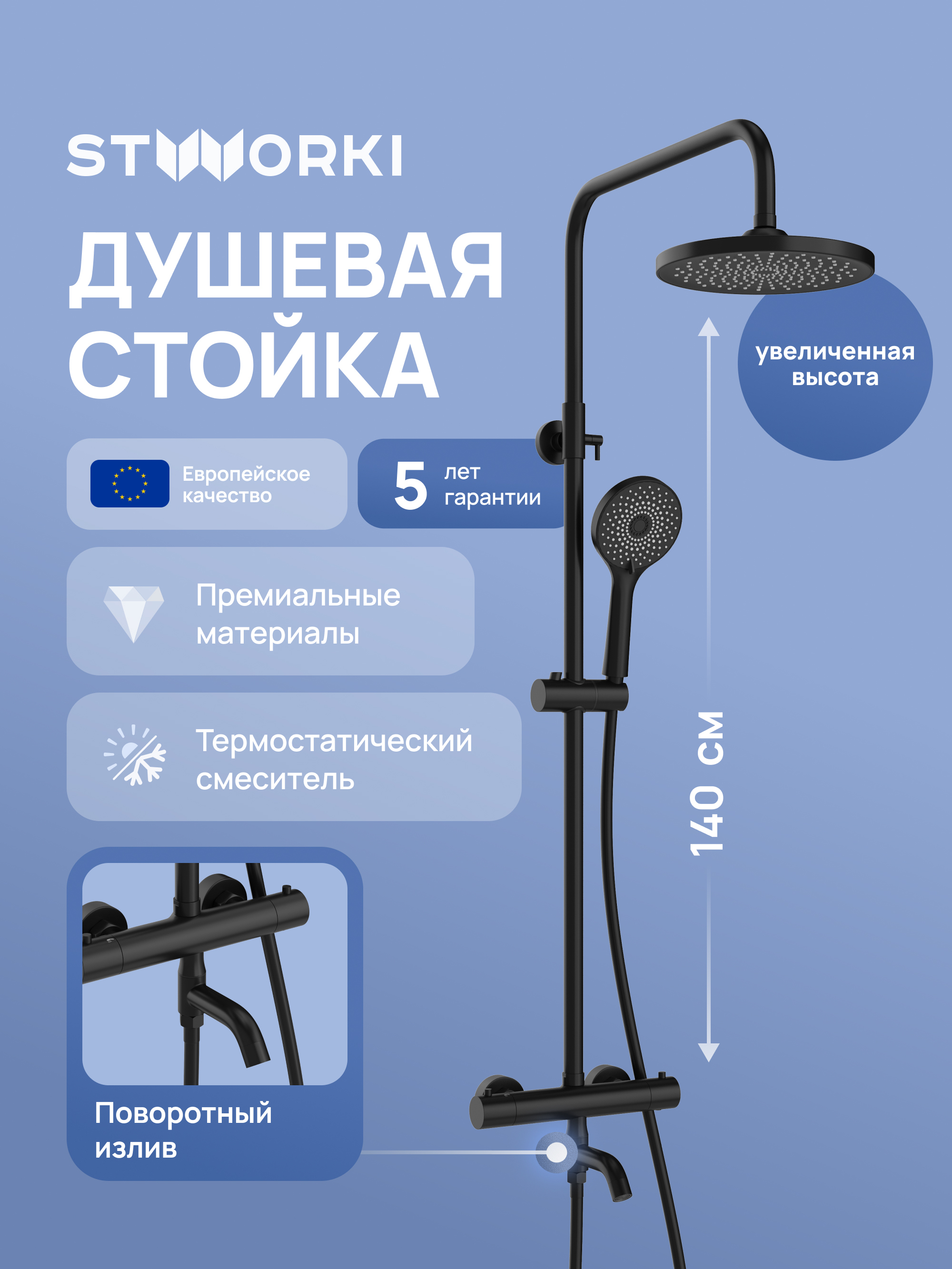Душевая стойка STWORKI Готланд S13170BK матовая черная