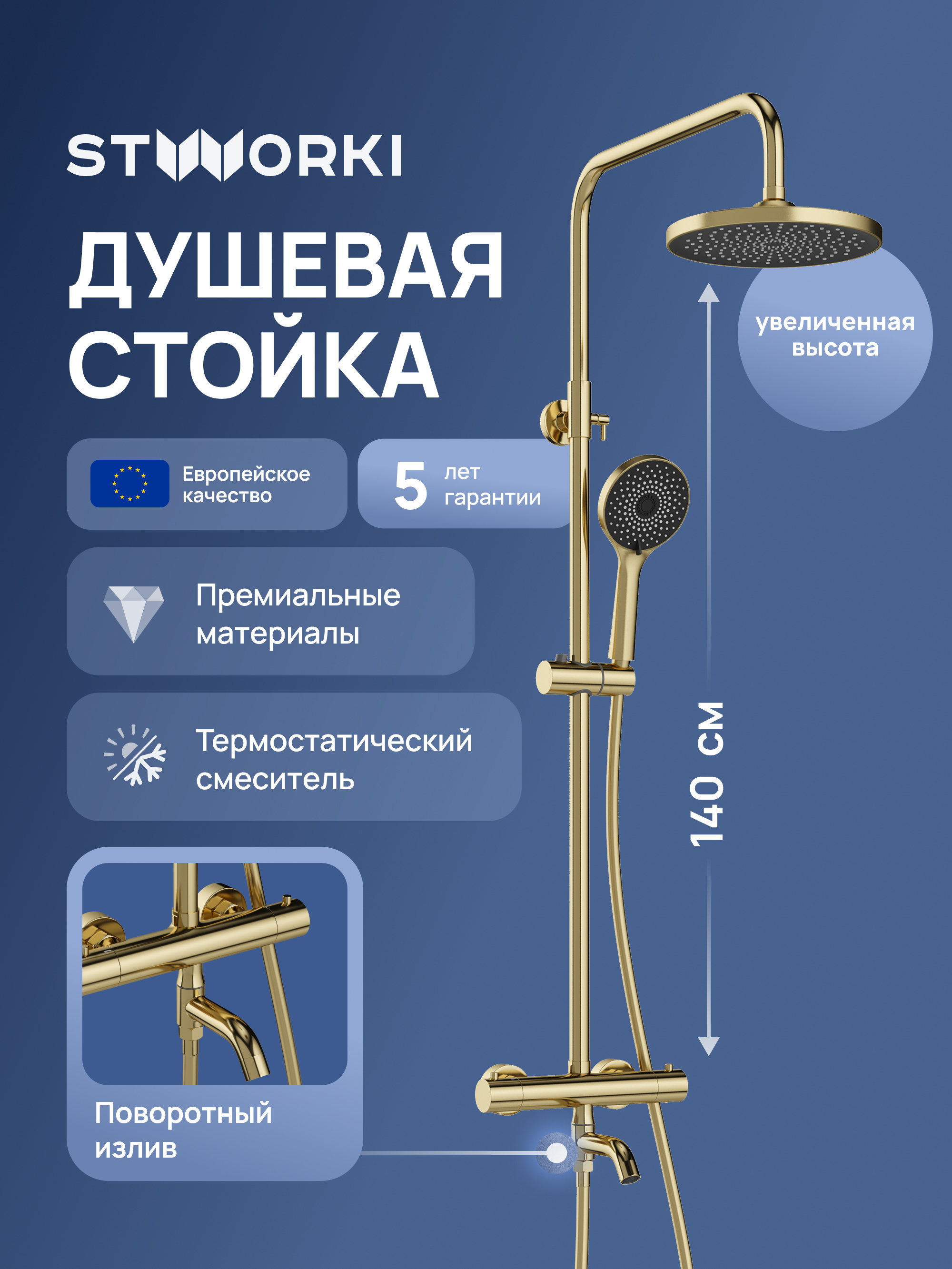 Душевая стойка STWORKI Готланд S13170GM золото