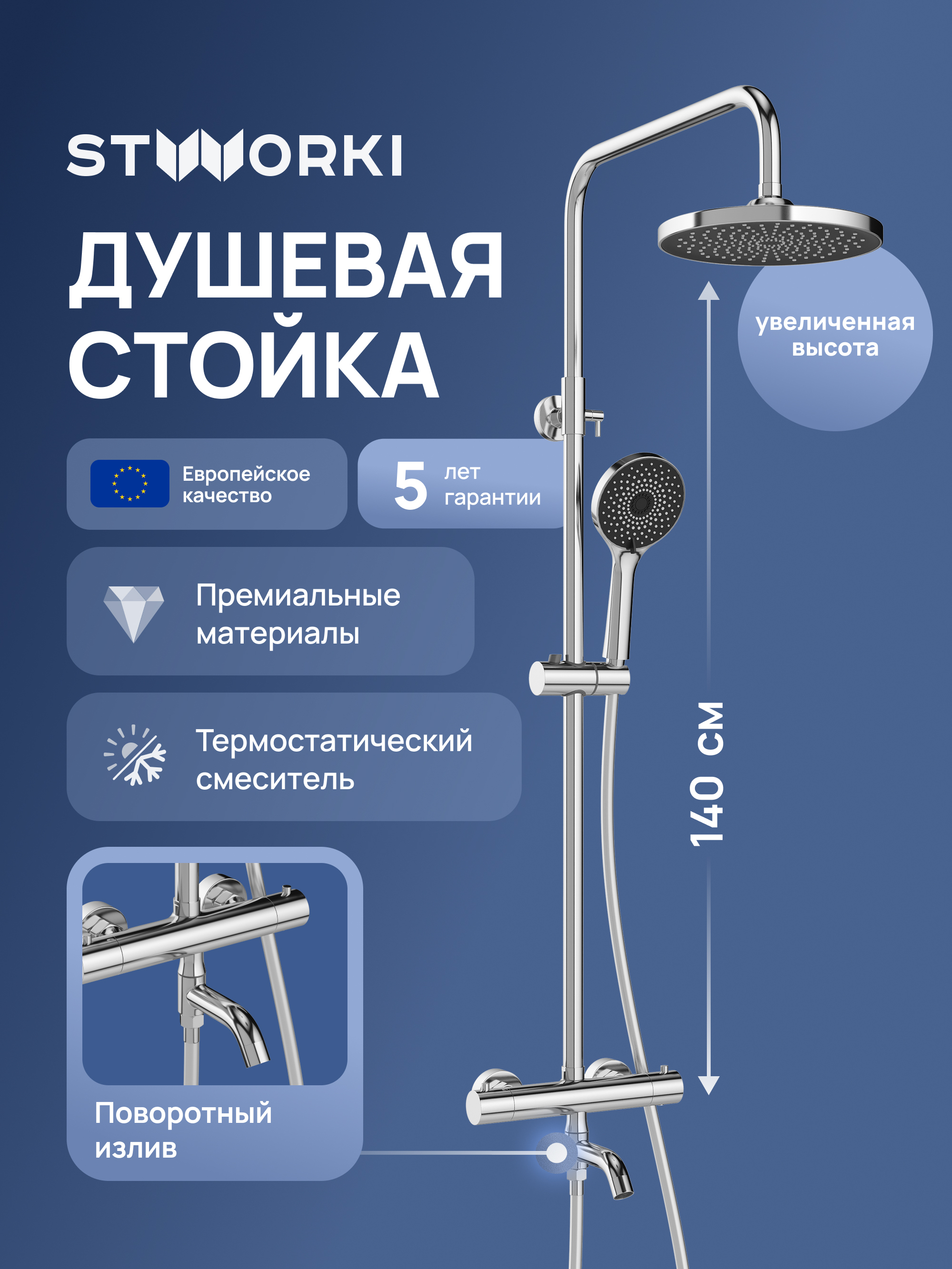 Душевая стойка STWORKI Готланд S13170CR хром