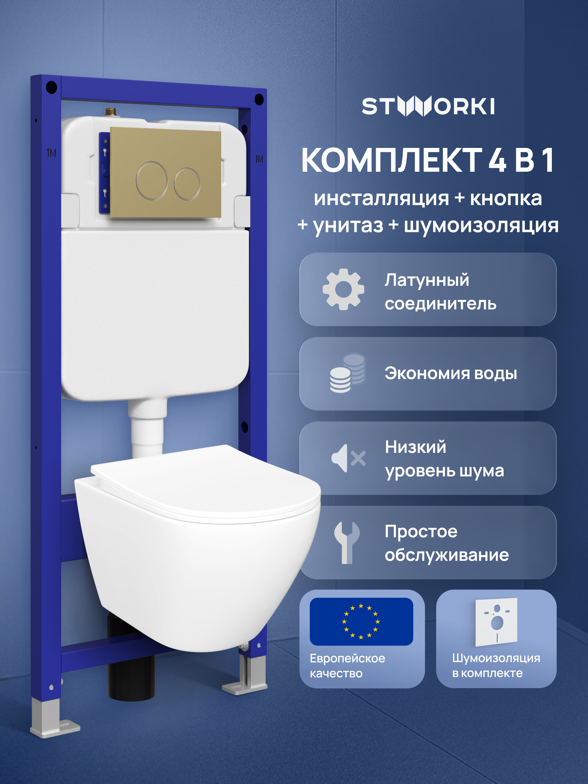 Комплект 4 в 1: Инсталляция STWORKI Хельсинки S33500GM + Унитаз подвесной STWORKI Кронборг S28401WH безободковый, с микролифтом, глянцевый белый, антивсплеск + Комплект шумоизоляции + Кнопка матовое золото